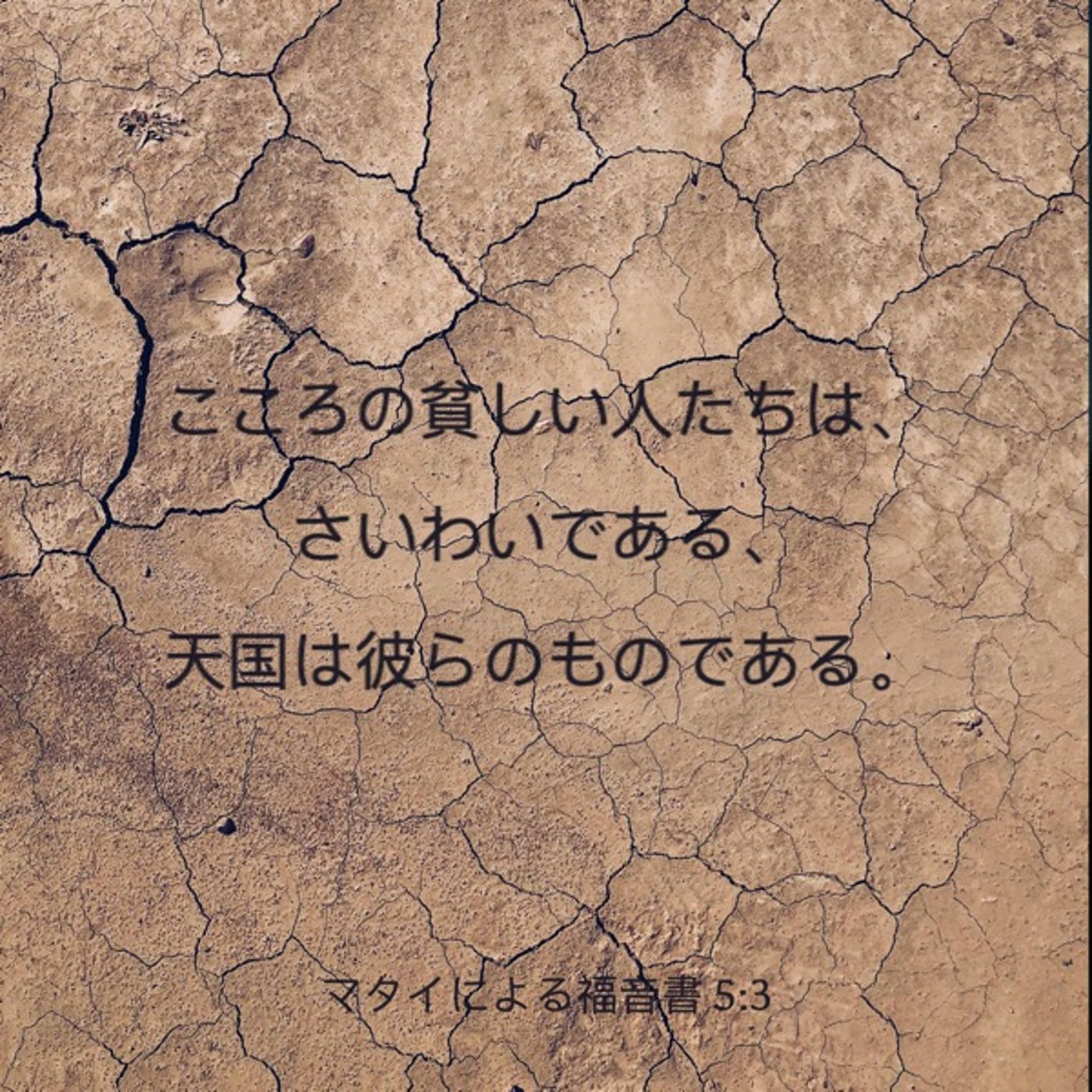 マタイの福音書5章#5 心の貧しい者？ episode artwork