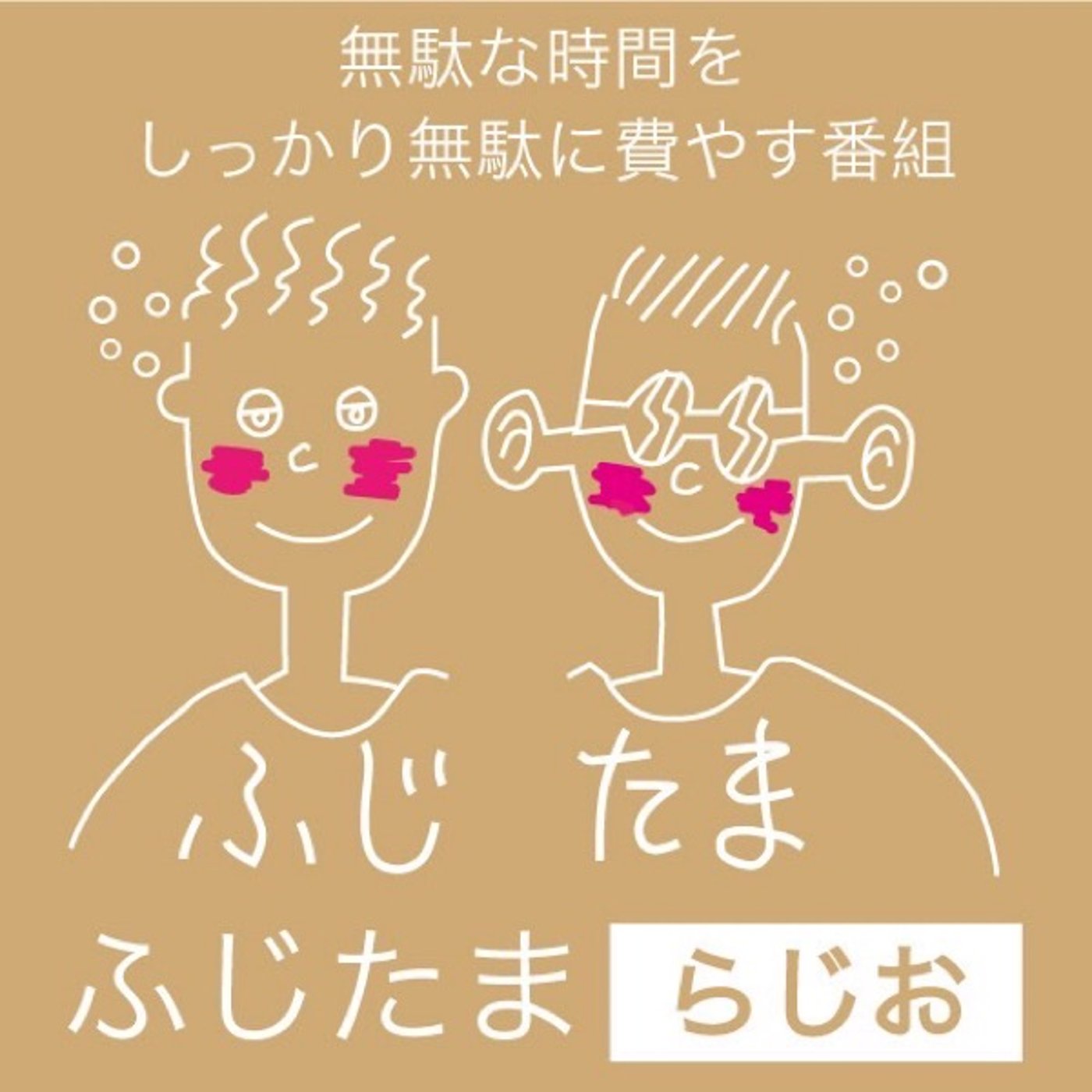 #第4回　酔って、無駄なはなし① episode artwork