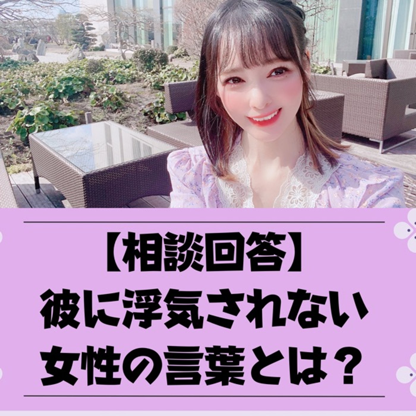 【相談回答】彼に浮気されない女性の言葉とは？ episode artwork