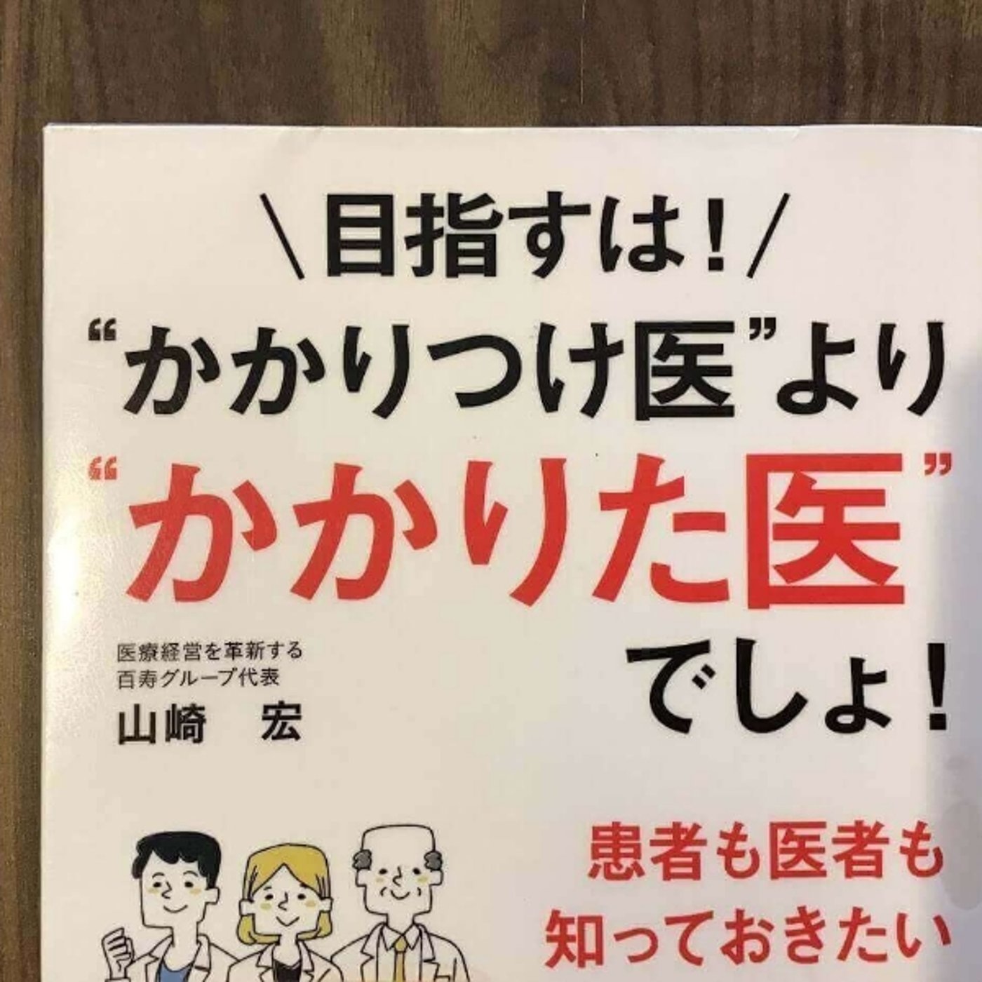 【本の紹介】目指すは！かかりつけ医より、かかりた医でしょ episode artwork