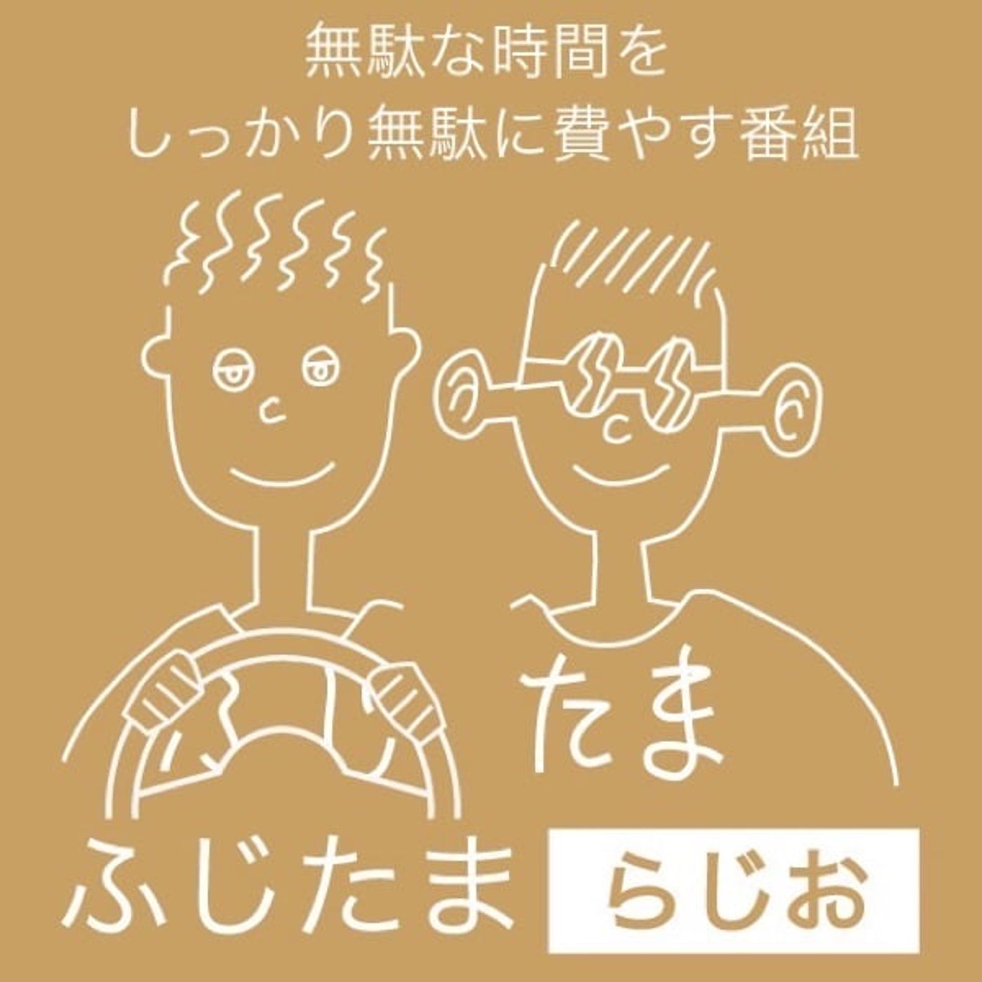 #第5回　ドライブらじお①「車ではなす、無駄なはなし」 episode artwork
