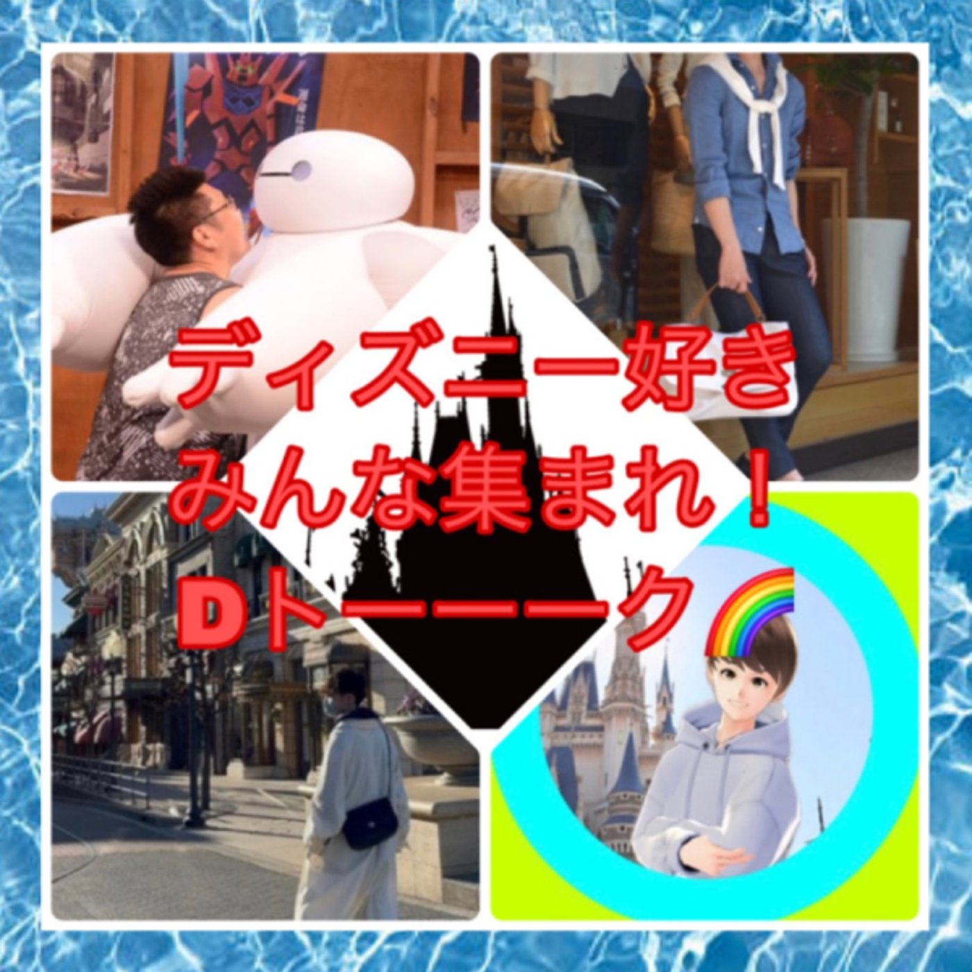 Dトーーークアフタートーク新コーナーおためし episode artwork