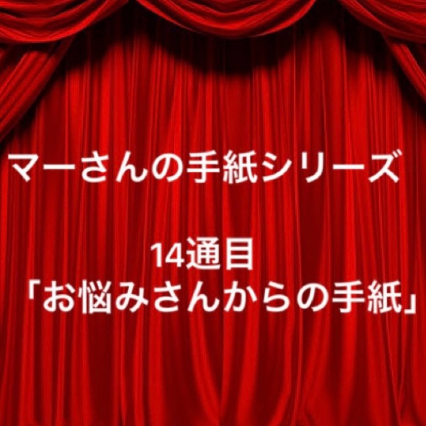 #204朗読「お悩みさんからの手紙」マーさん episode artwork