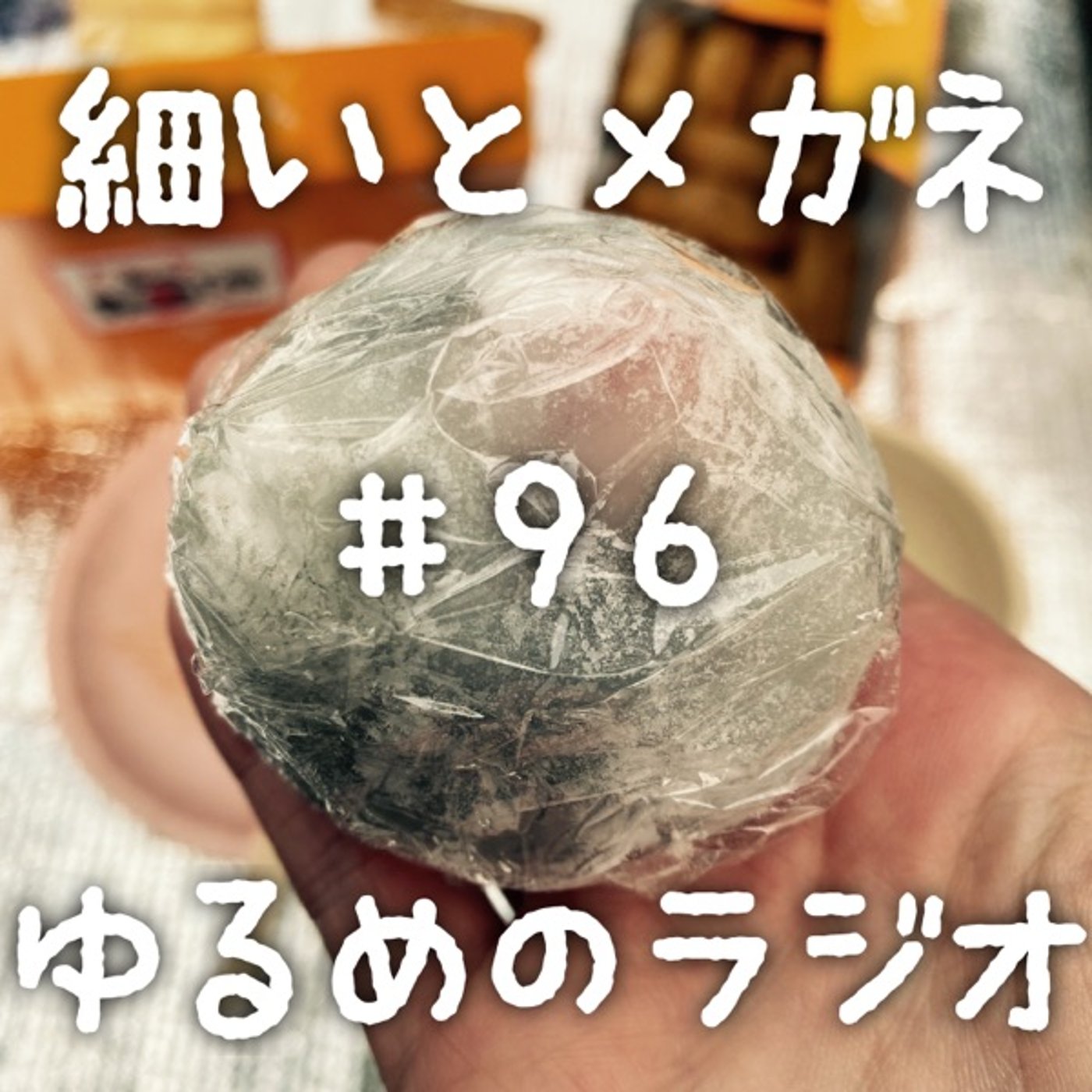 #96 時間を逆算できない人とできる人 episode artwork