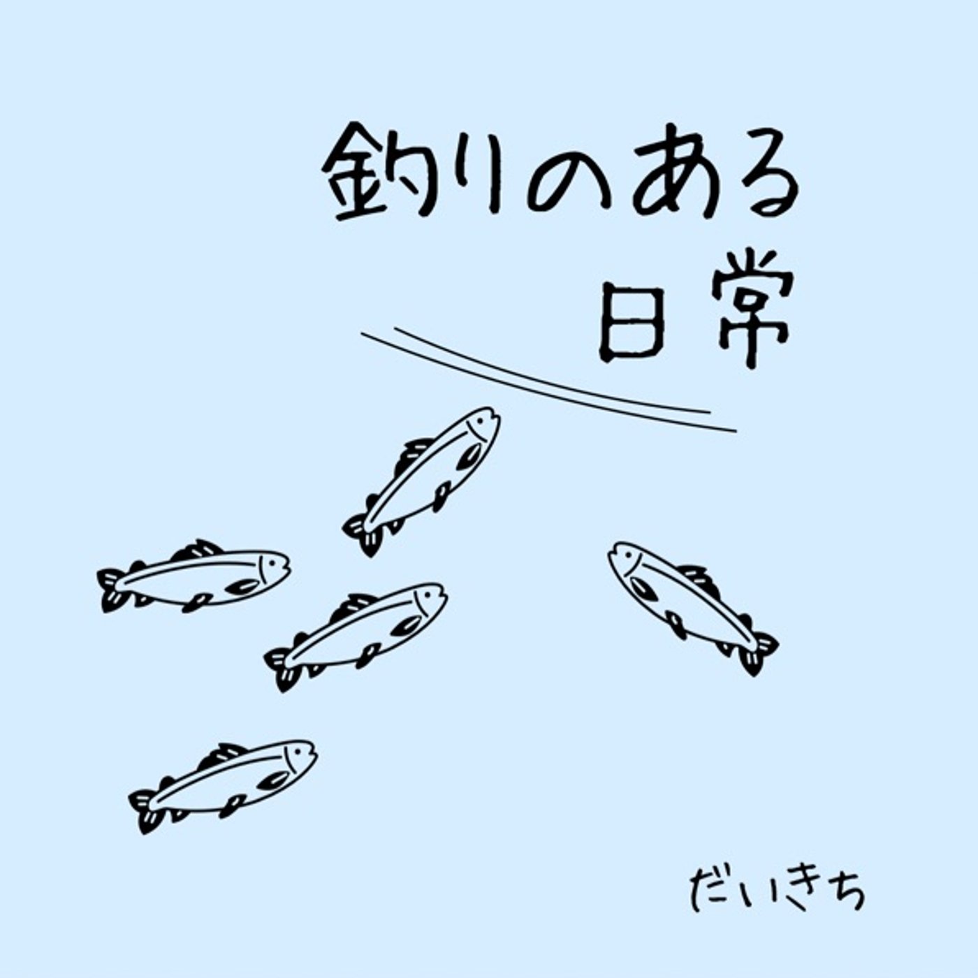 【#24】釣りラジオ、新コーナーを作ってみた話。 【#24】釣りラジオ、新コーナーを作ってみた話。