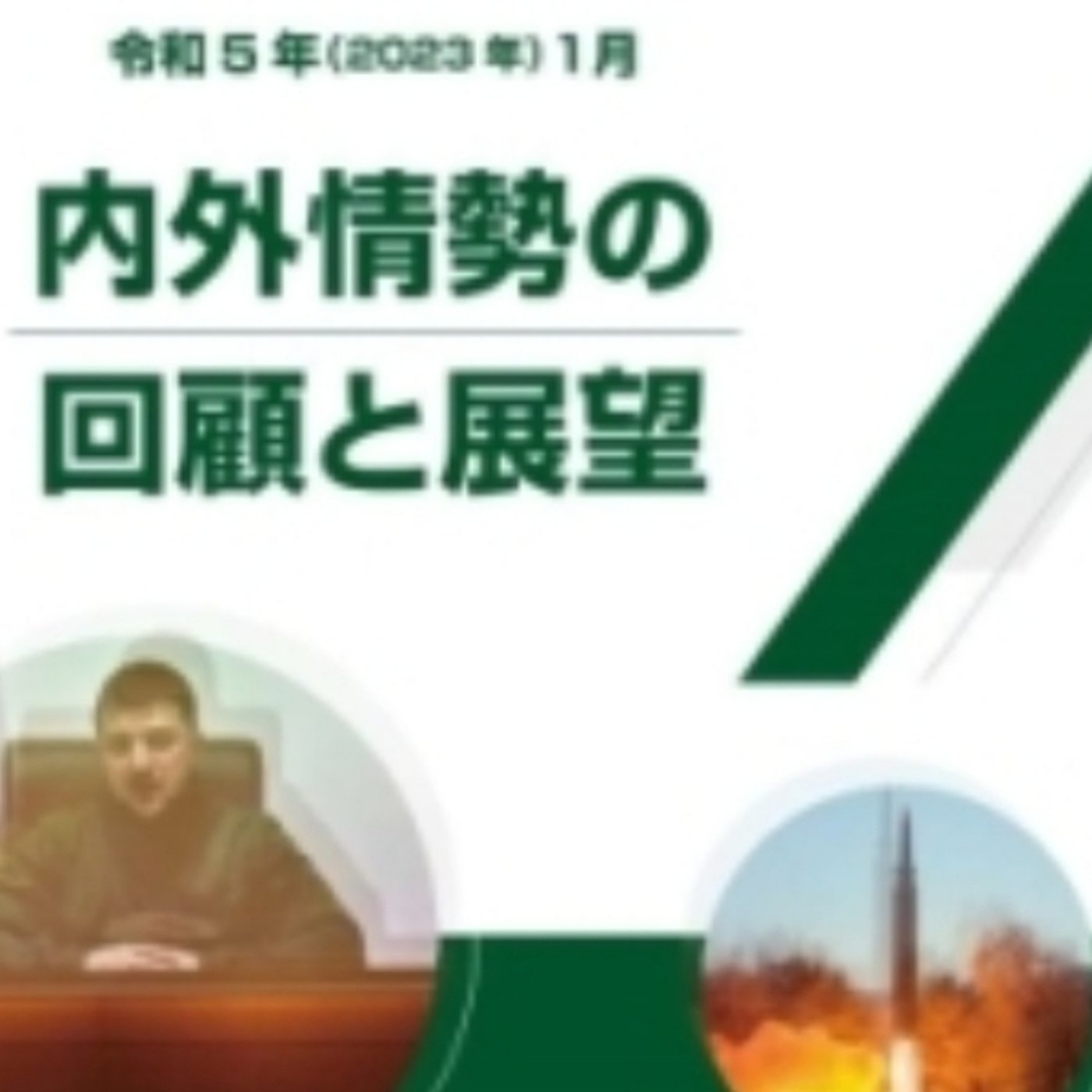 ミサイル緊急速報対応お疲れさまです！公安調査庁のサイトで情報収集オススメ episode artwork