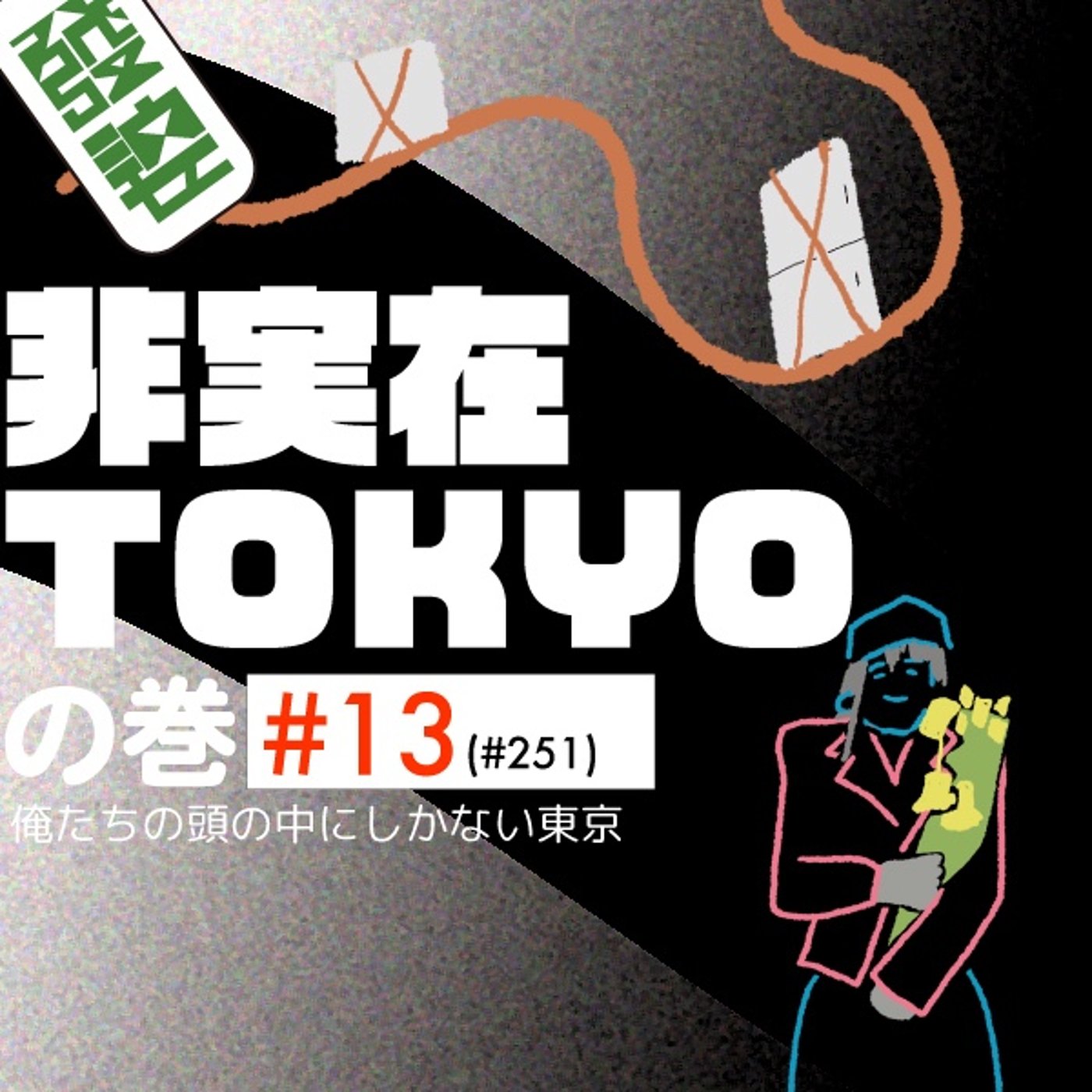 013 非実在TOKYOの巻 episode artwork