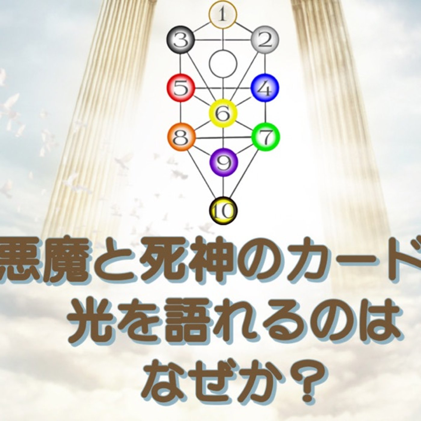 死神と悪魔のカードでなぜ光や希望を見いだせるのか？ episode artwork