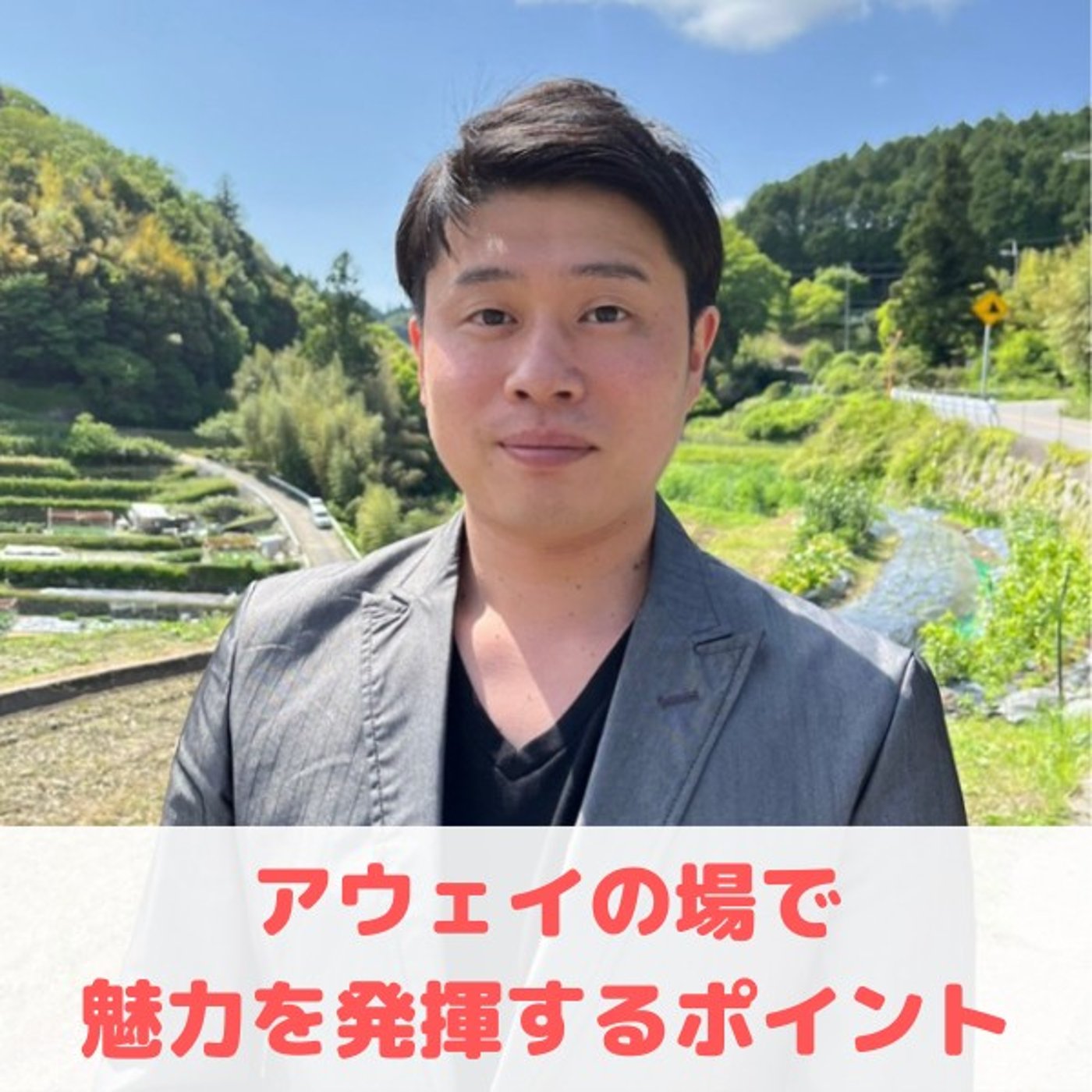第28回_"アウェイの場で力を発揮するポイント"/"研修で喉を潰す最大の敵とは" episode artwork