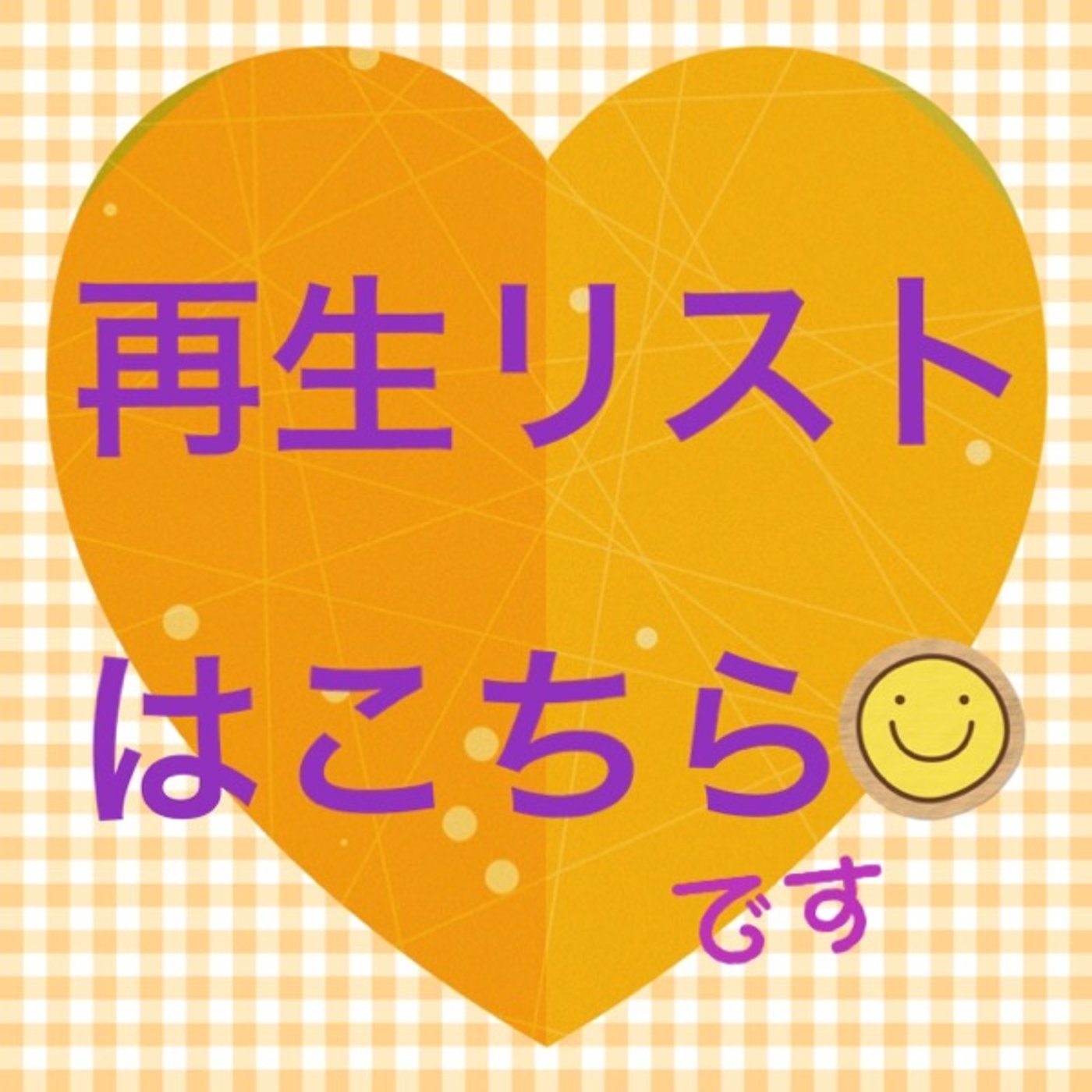 再生リスト的なものを作りました。 episode artwork
