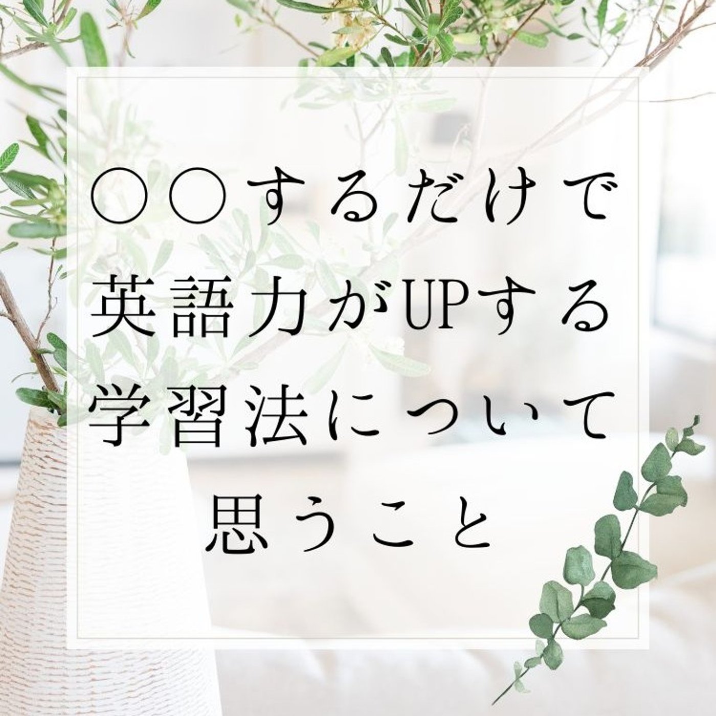 〇〇するだけで英語力がUPする学習法について思うこと episode artwork