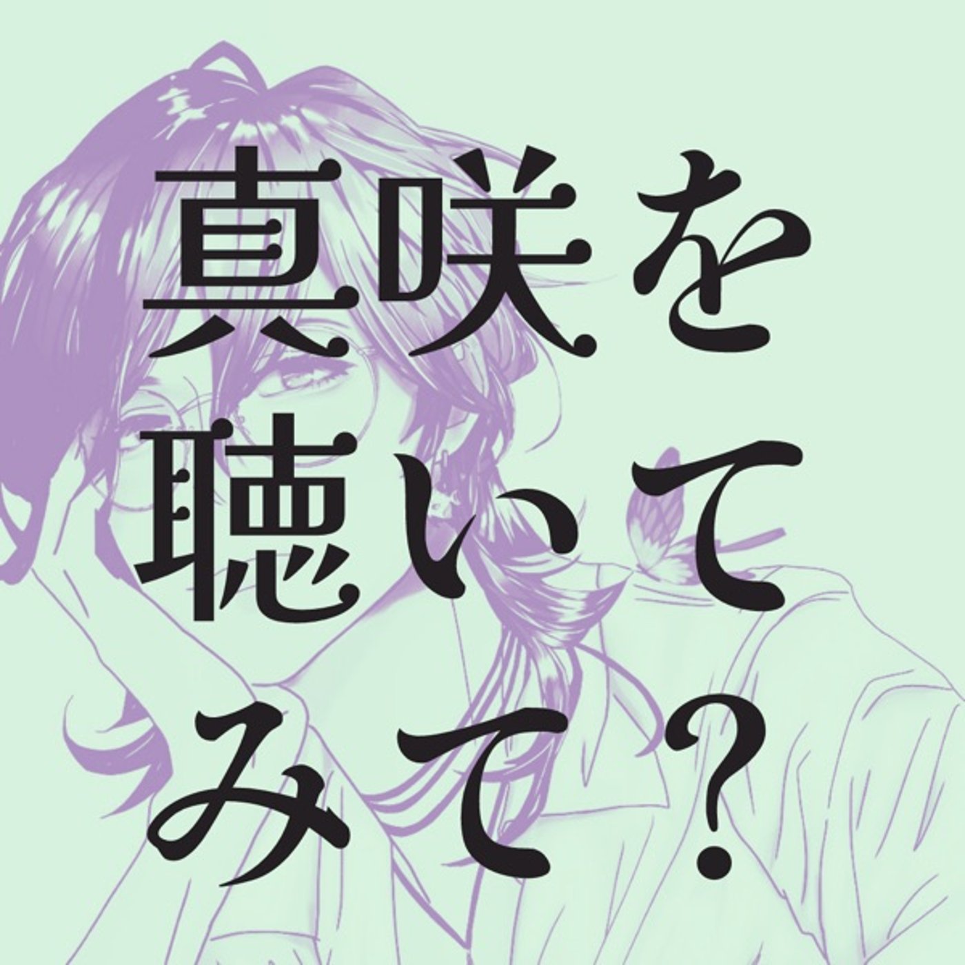真咲を聴いてみて？（さりあより） episode artwork