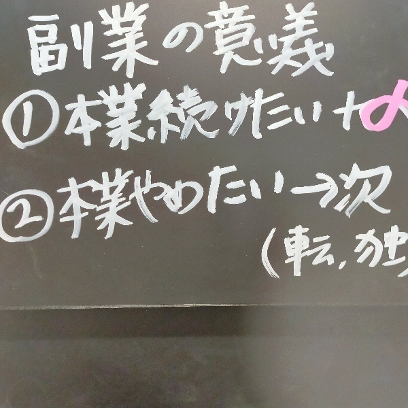 公務員の副業でwebライティングは勧めない episode artwork