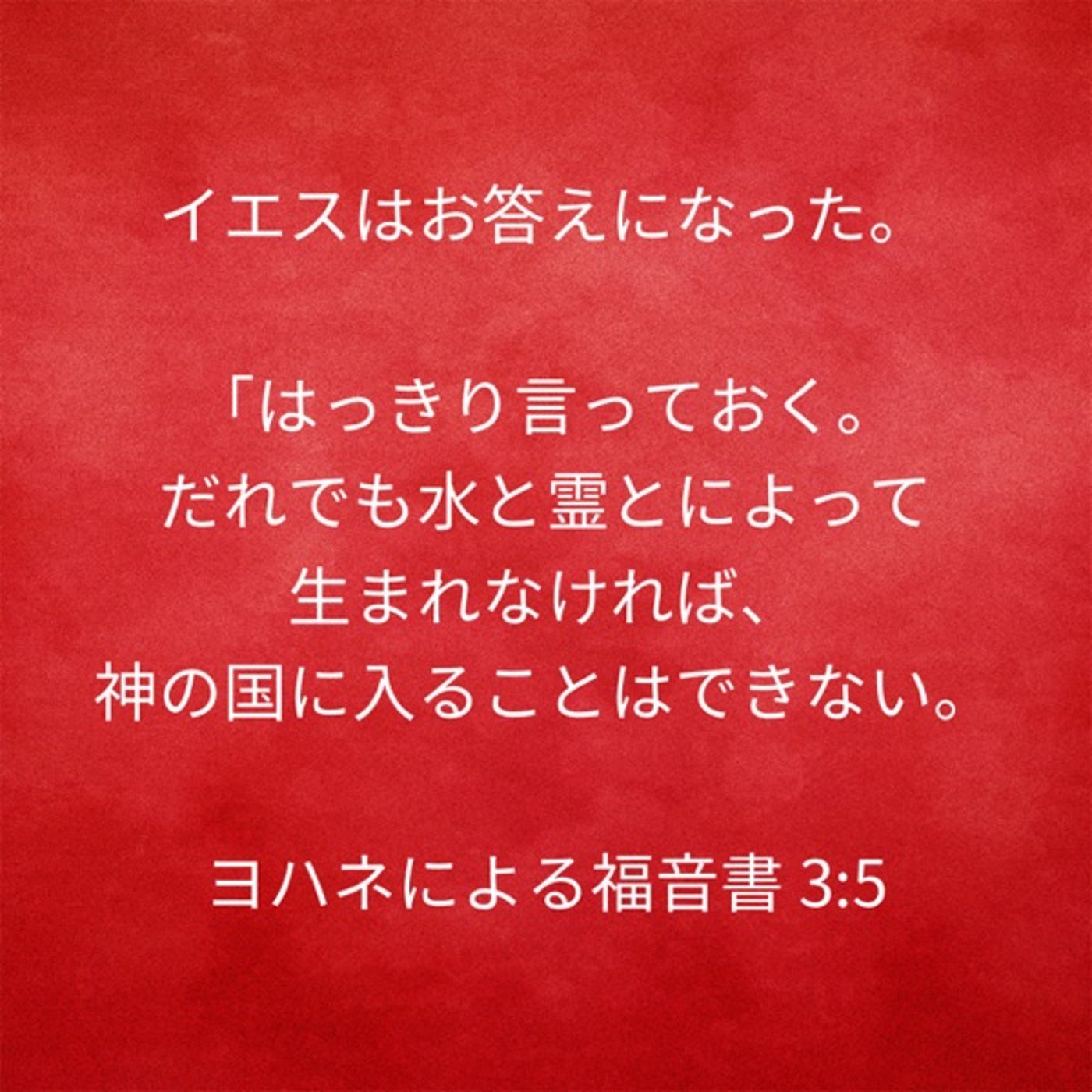 親との関係を正す　ヨハネの福音書3章 episode artwork