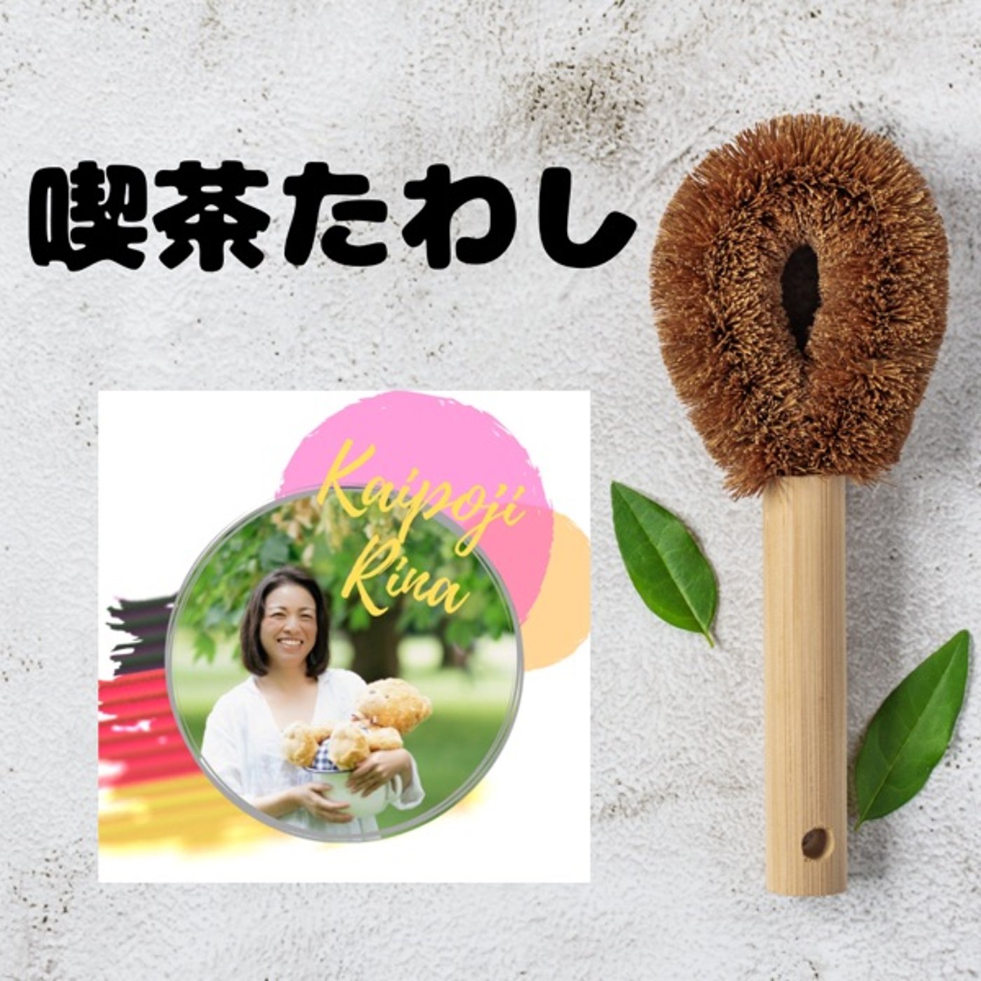喫茶たわしオープン㊗️奇跡は起きるもの？起こすもの？ episode artwork