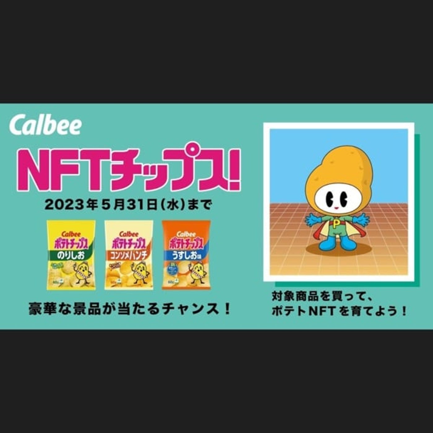 あのカルビーからNFTが発売されました！