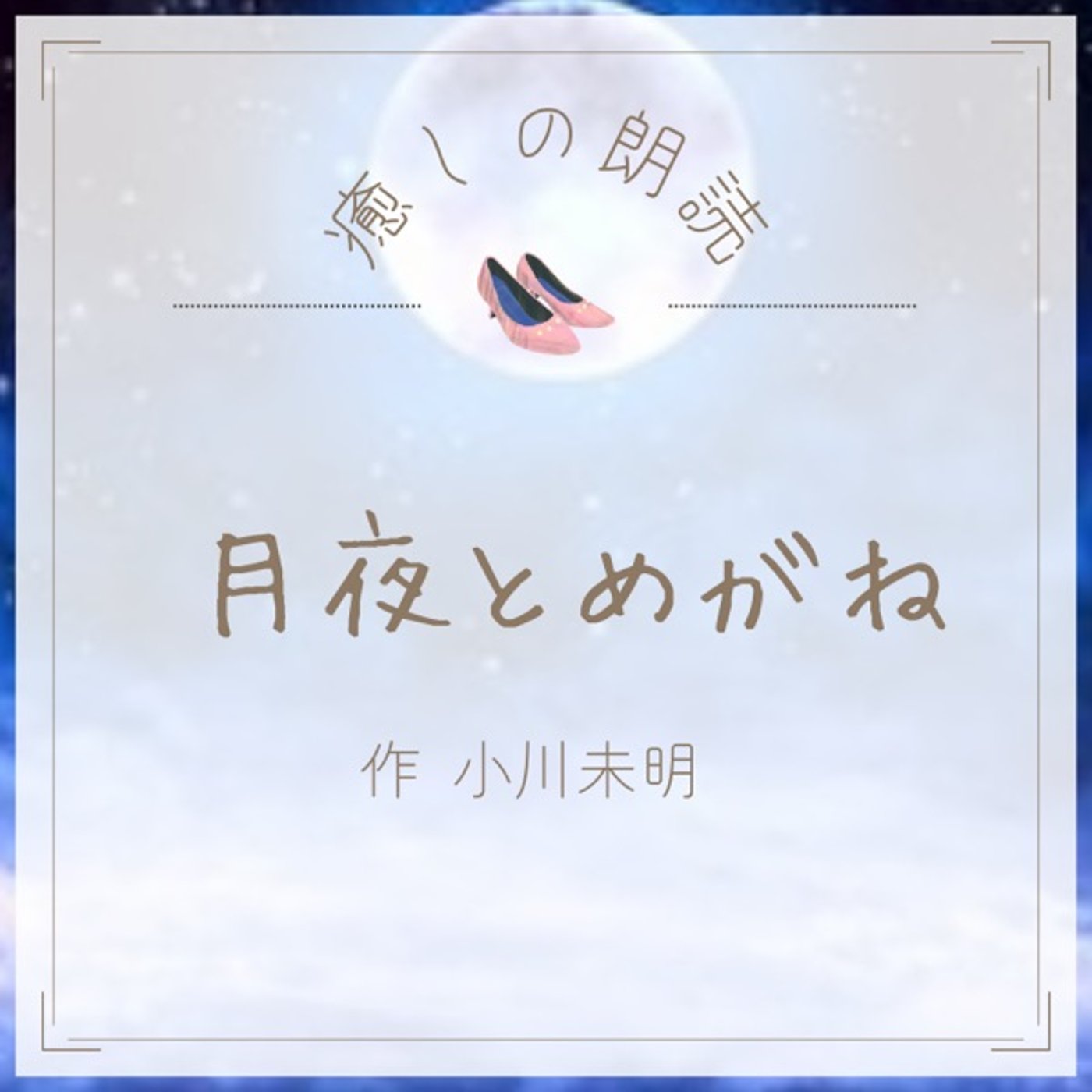 【癒しの朗読】#14 月夜とめがね/小川未明 episode artwork