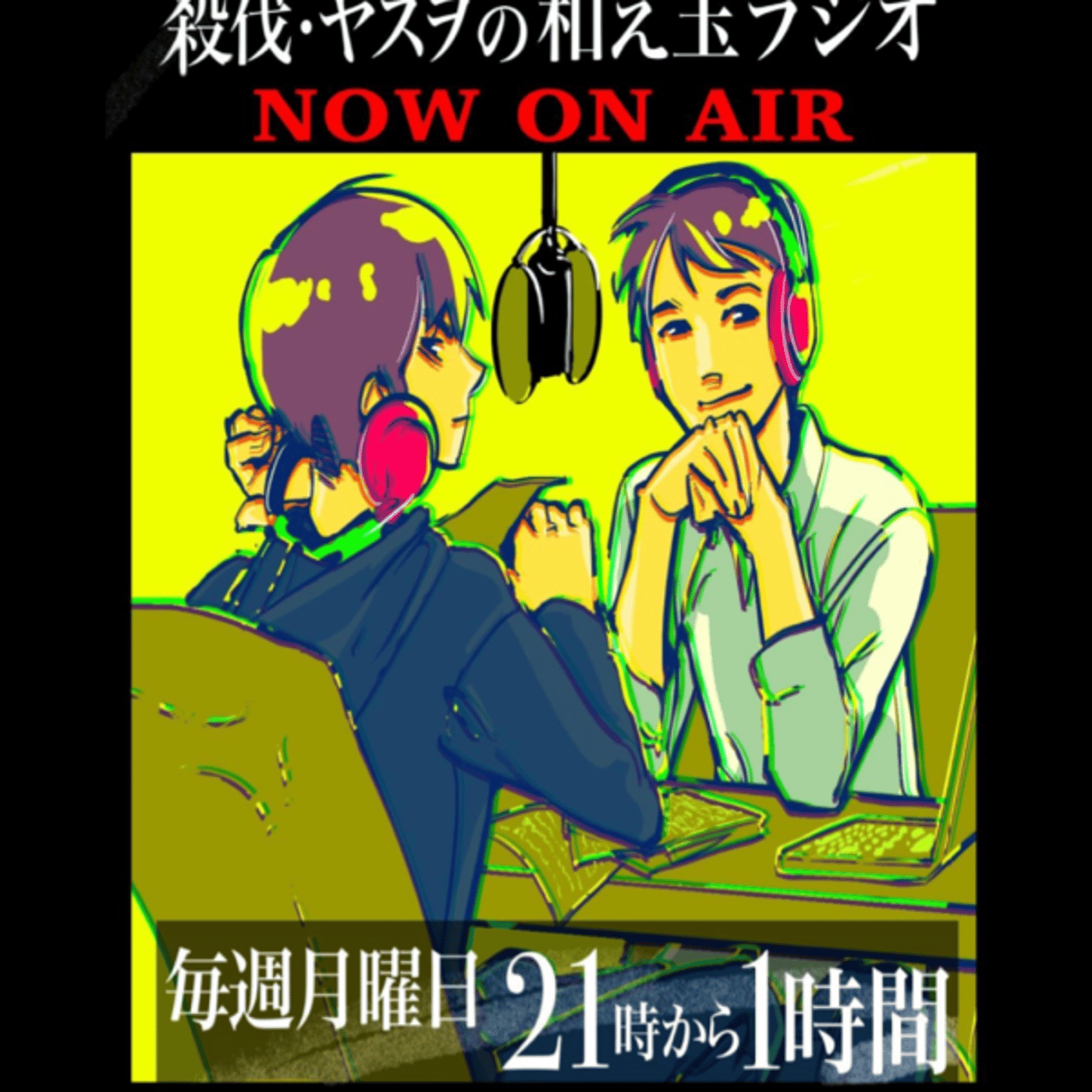 殺伐・ヤスヲの和え玉ラジオ 4月17日分 episode artwork