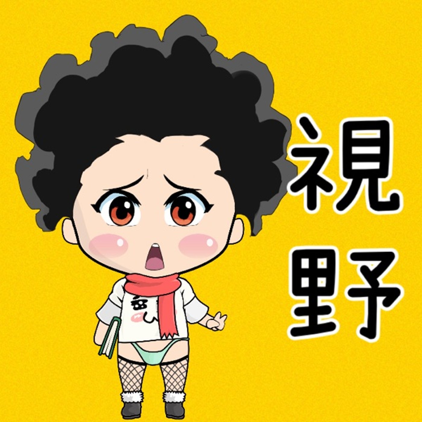 相手の気持ち… episode artwork