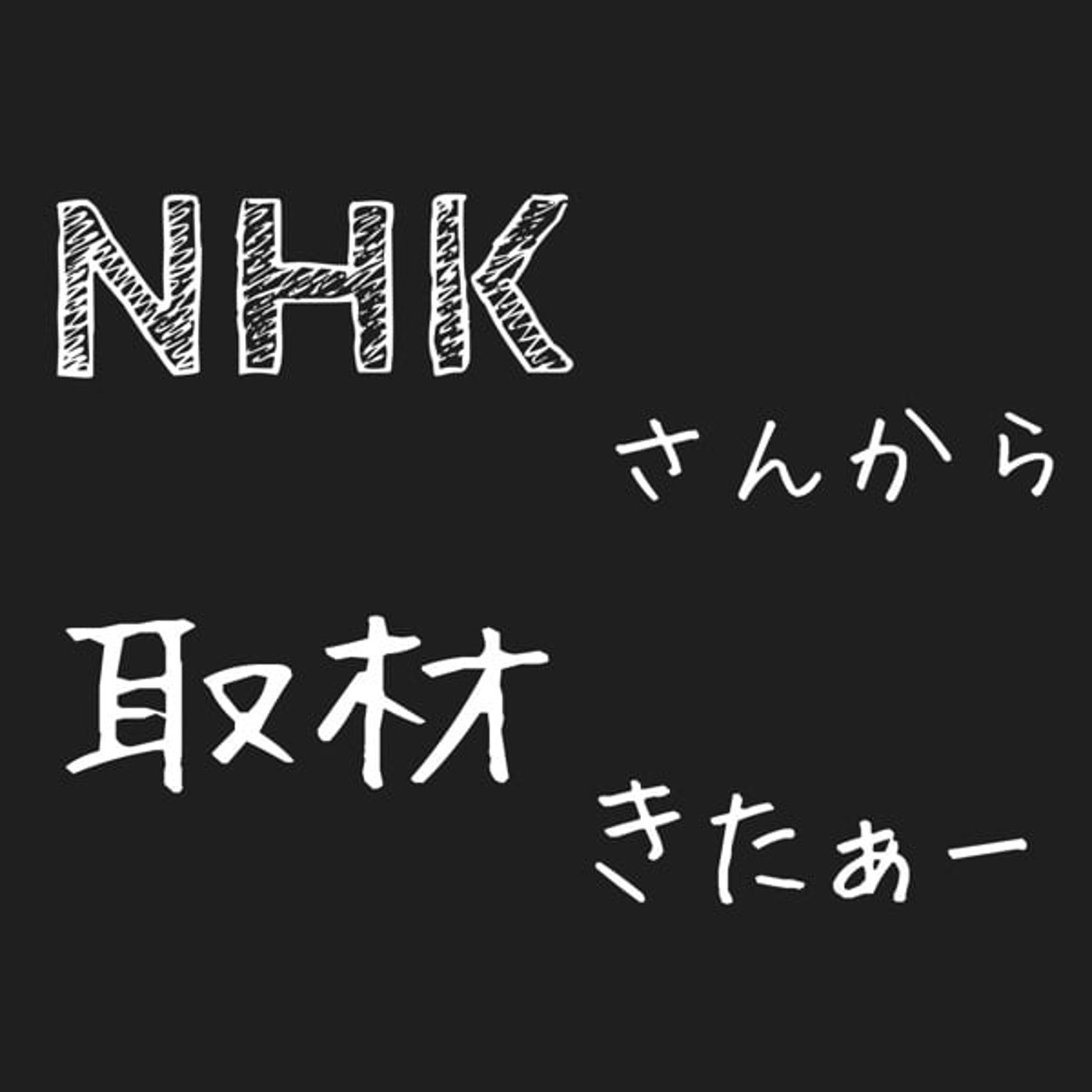 NHKさんから取材を受ける事になりました！