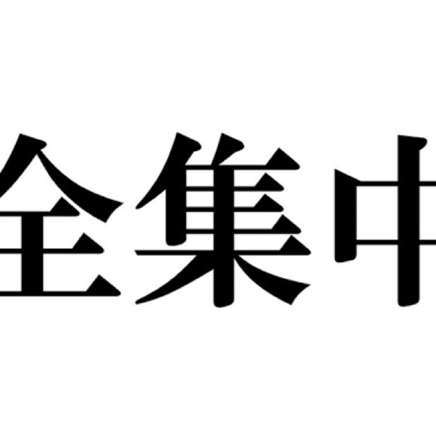 全集中！