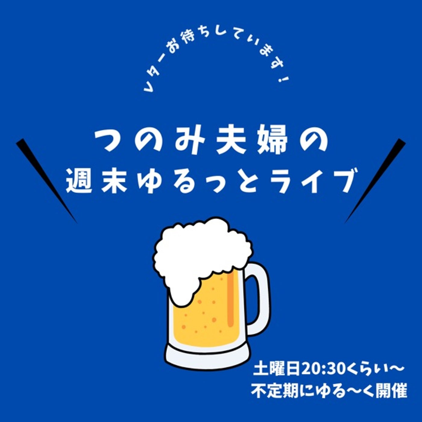 【告知】夫婦の趣味などなど事前にお伝えします♪ episode artwork