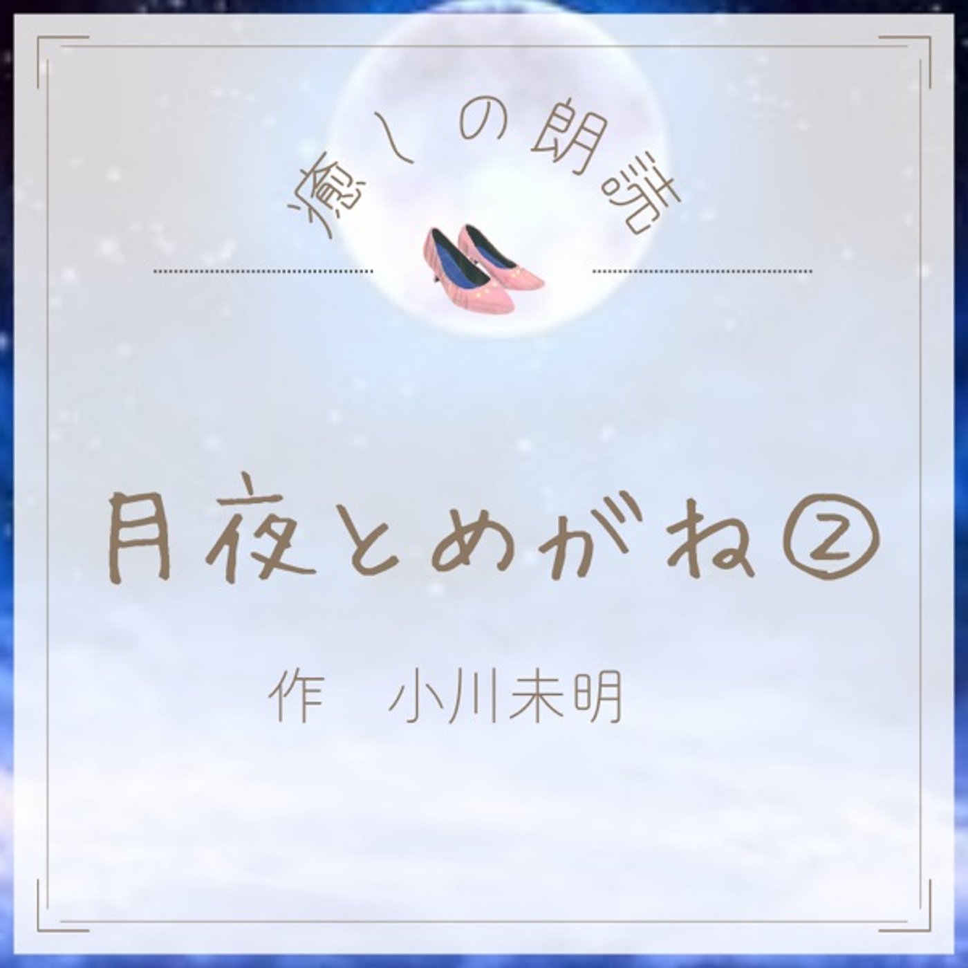 【癒しの朗読】#15 月夜とめがね②/小川未明 episode artwork