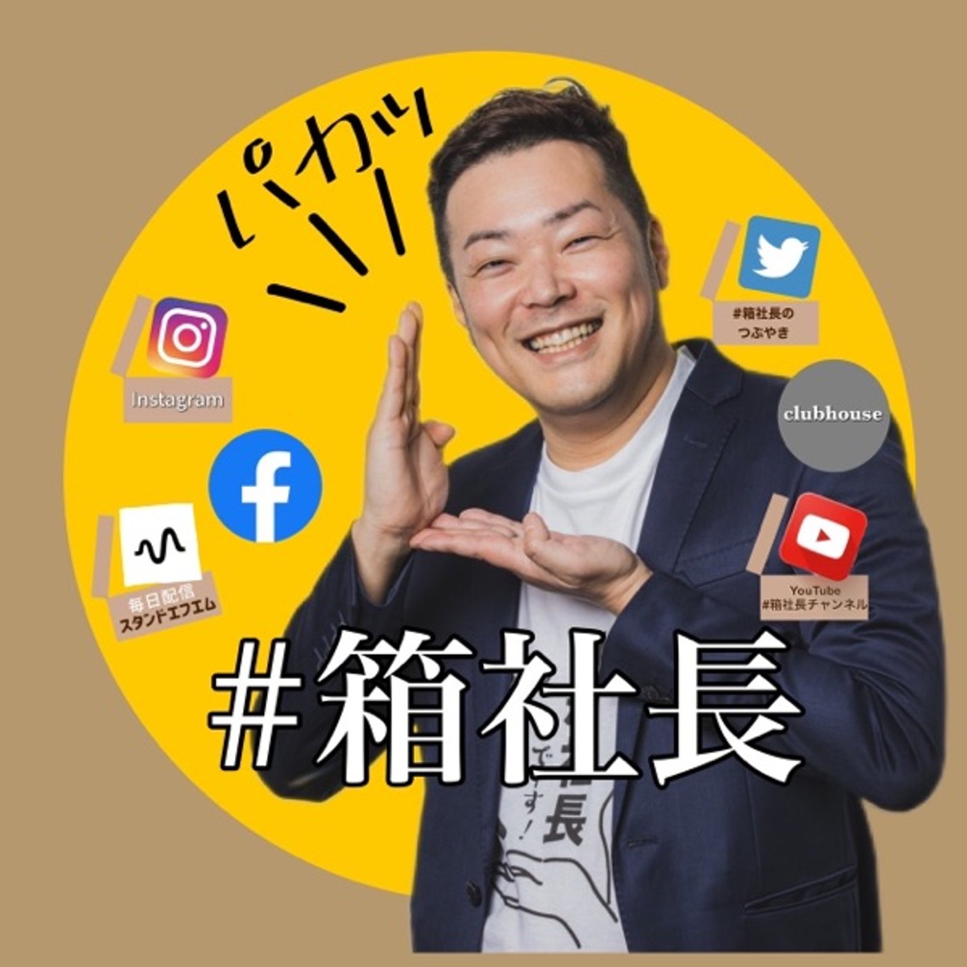 #箱130.富裕層と貧困層に二極化かする社会！あなたはどう動く！？ episode artwork