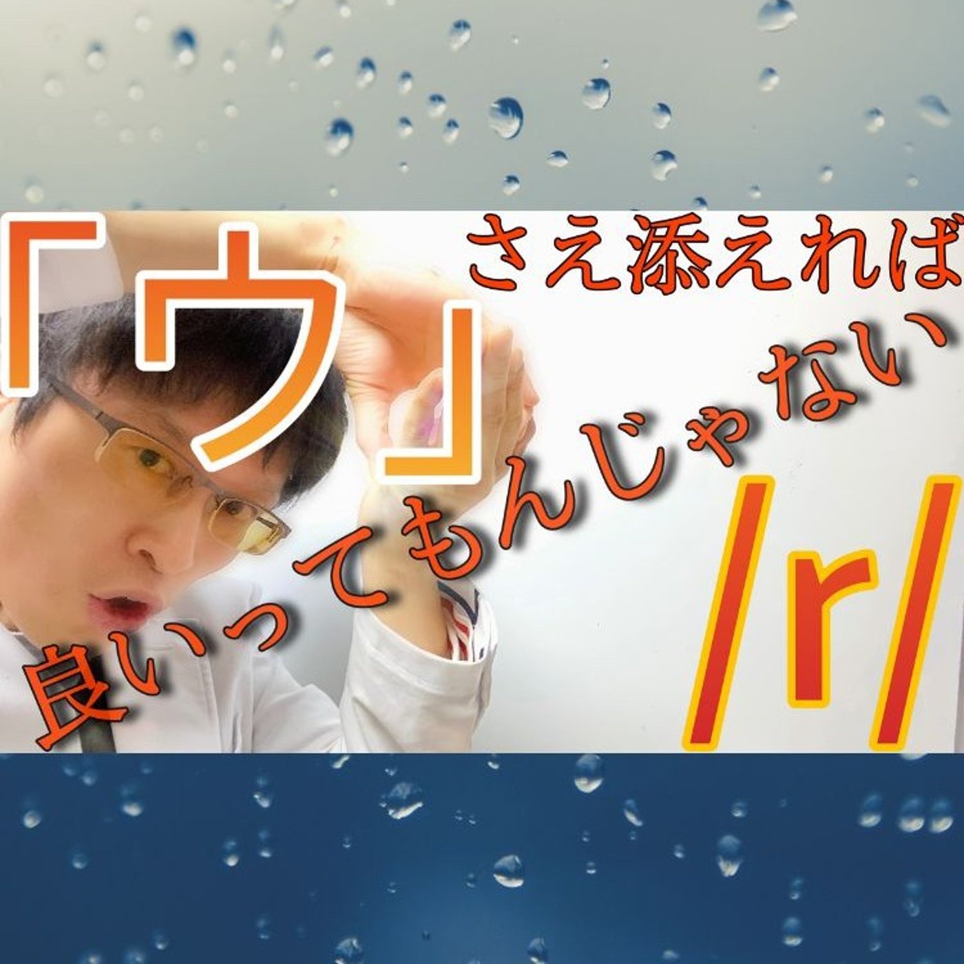発音記号の読み方 ⧸r⧸｜ウを添えても解決しない!？ episode artwork