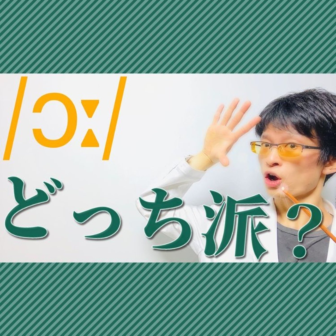 発音記号の読み方 ⧸ɔː⧸｜イギリス発音とアメリカ発音で口の開き具合が違う!? episode artwork