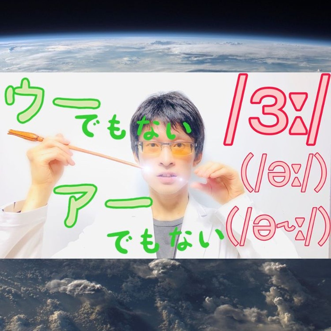 発音記号の読み方 ⧸ɜː⧸ (⧸əː⧸, ⧸ə˞ː⧸)｜「ウー」と「アー」の中間 episode artwork