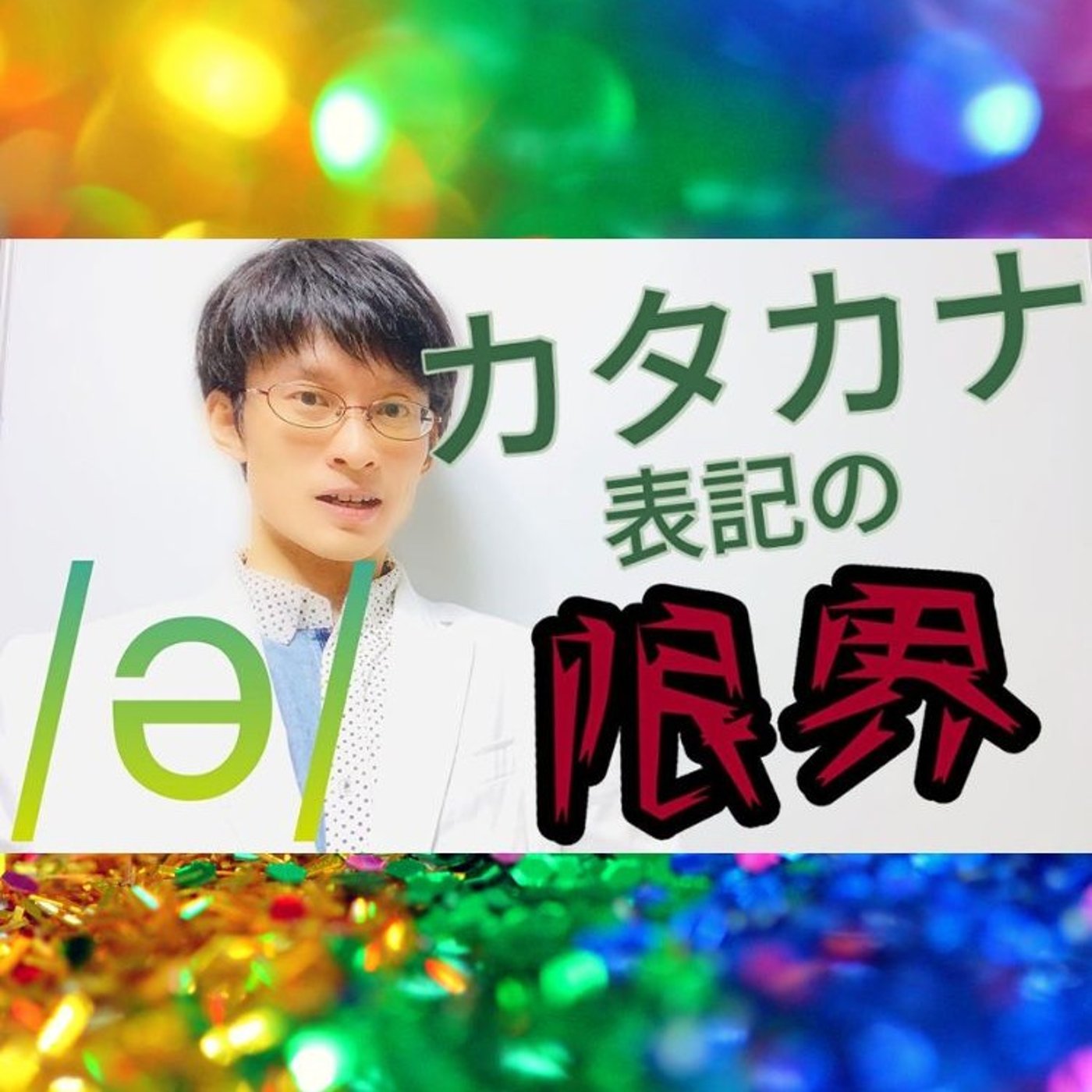 発音記号の読み方 ⧸ə⧸｜Schwaは強勢の置かれない母音のデフォルト！ episode artwork
