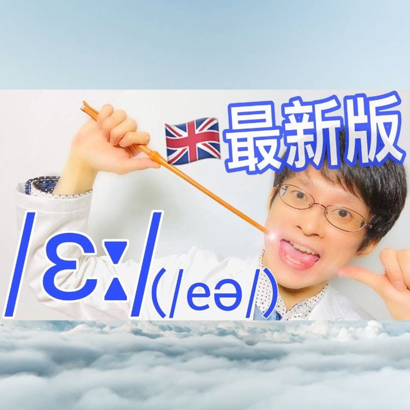 発音記号の読み方 ⧸ɛː⧸ (⧸eə⧸)｜日本語の「エ」よりも口を開いて episode artwork