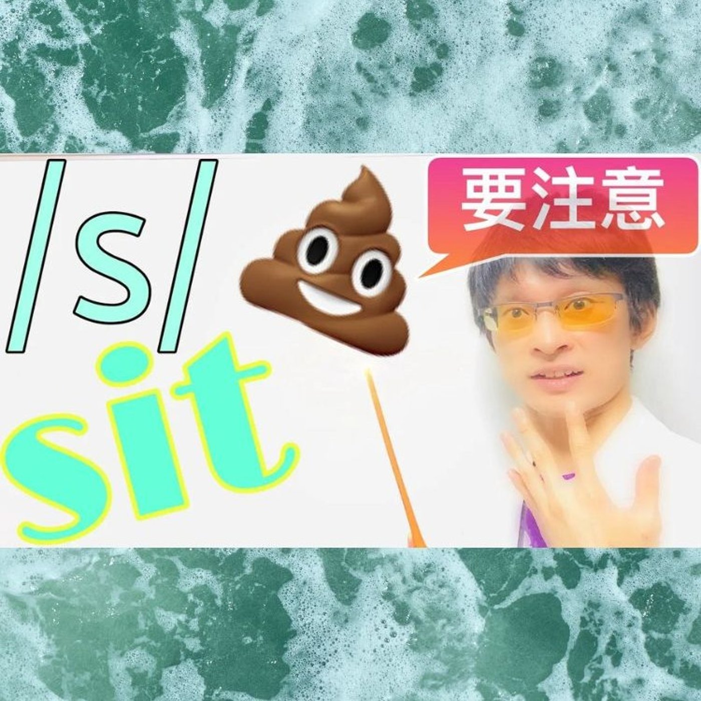 発音記号の読み方 ⧸s⧸｜日本語の「シ」では大変なことに!? episode artwork