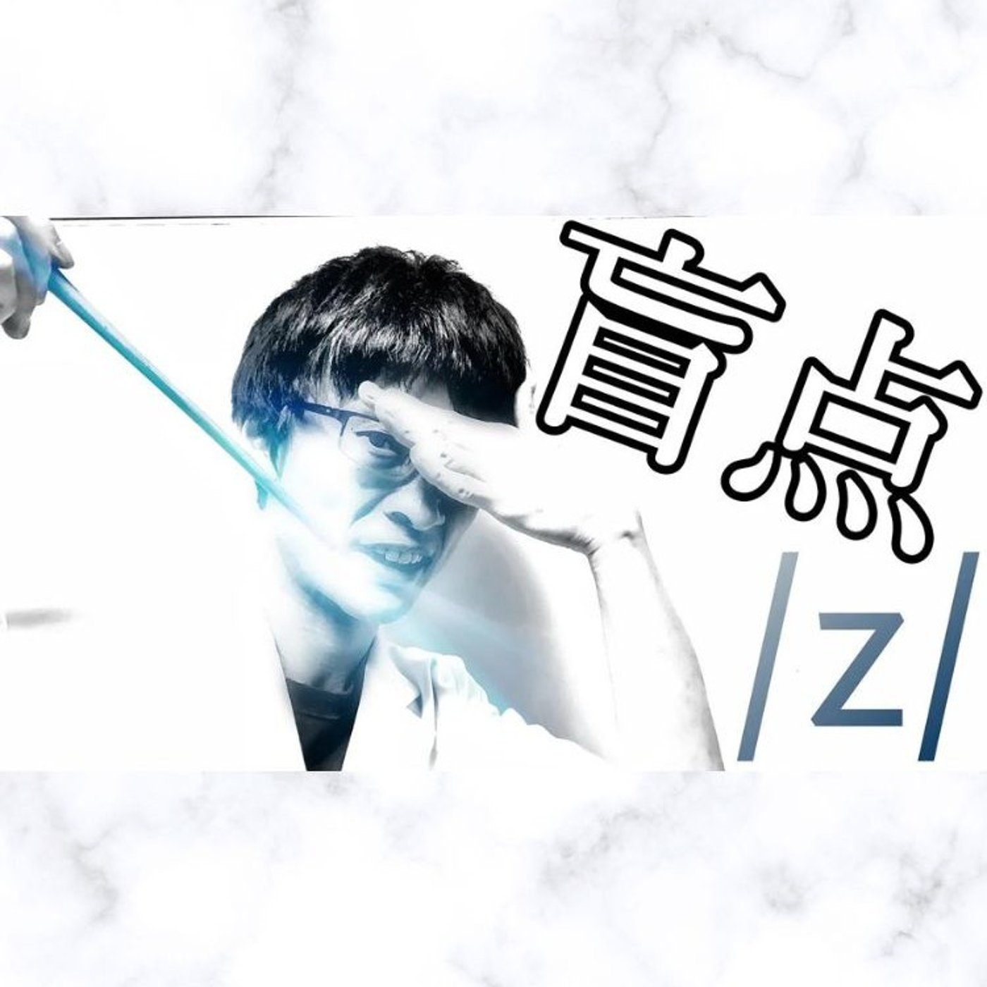 発音記号の読み方 ⧸z⧸｜実は隠れた難子音!？英語の有声摩擦音の特徴をマスター！ episode artwork