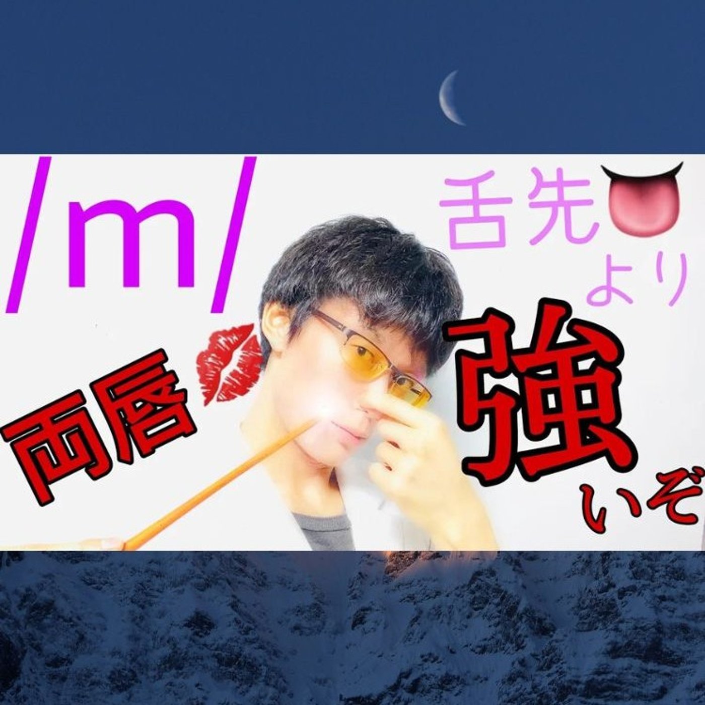 発音記号の読み方 ⧸m⧸｜あるとき以外は唇閉じろ！ episode artwork
