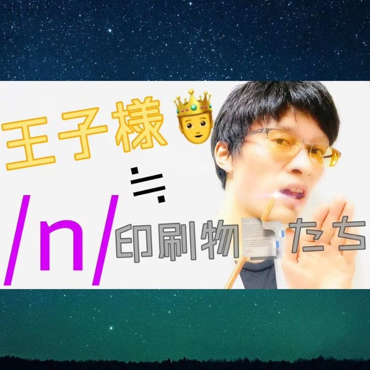 発音記号の読み方 ⧸n⧸｜語末のnから母音にリンキング！ episode artwork