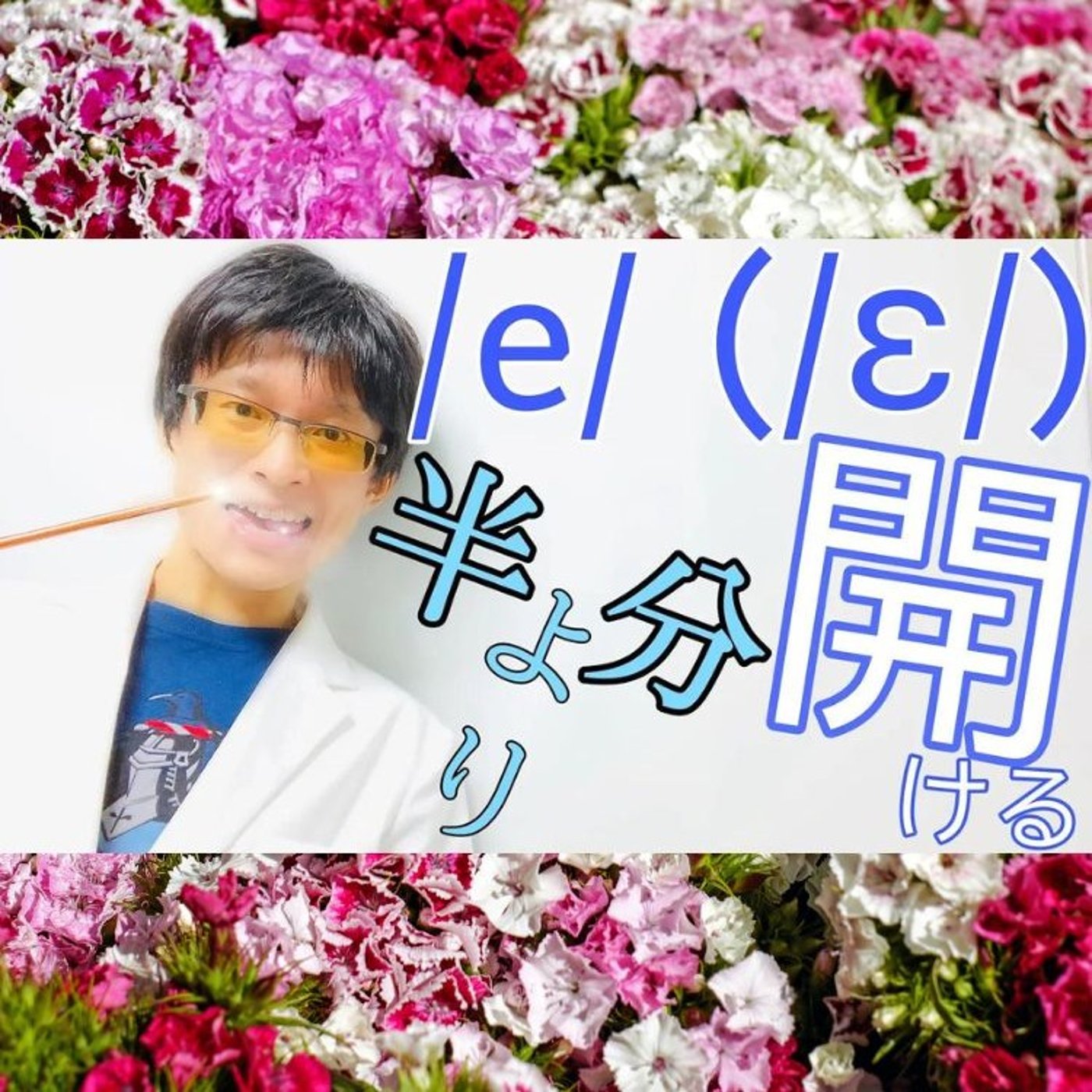 発音記号の読み方 ⧸e⧸ (⧸ɛ⧸)｜日本語の「エ」よりも口を開く！ episode artwork