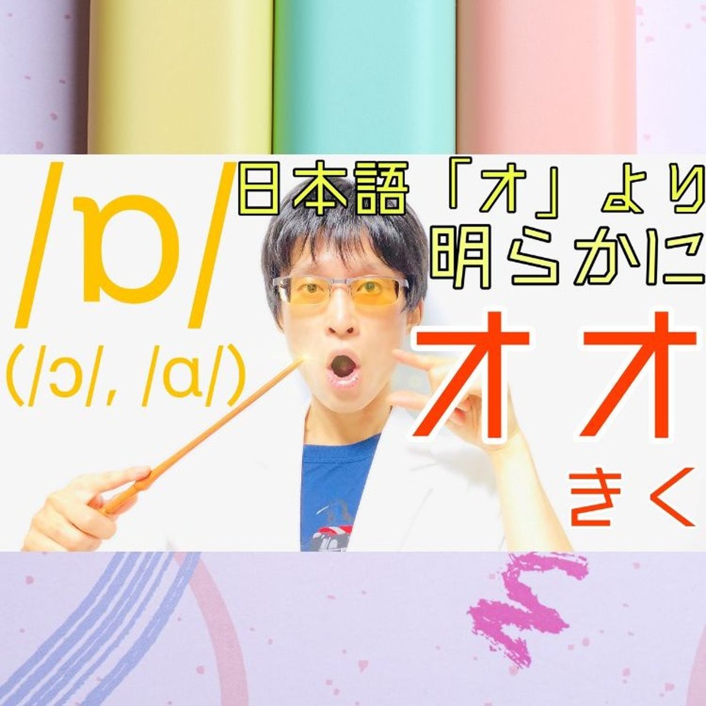 発音記号の読み方 ⧸ɒ⧸｜日本語の「オ」よりも明らかに口を開ける！ episode artwork