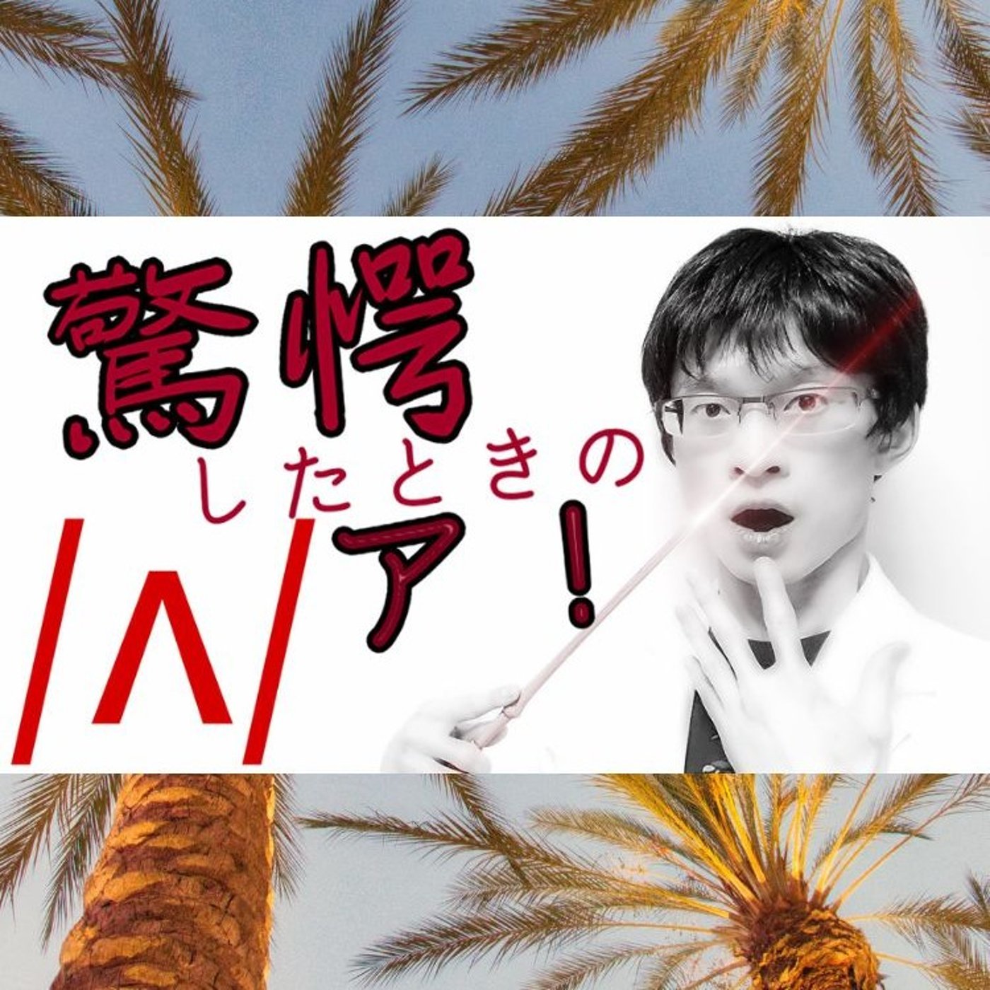 発音記号の読み方 ⧸ʌ⧸｜日本語の「ア」に最も近い！ episode artwork