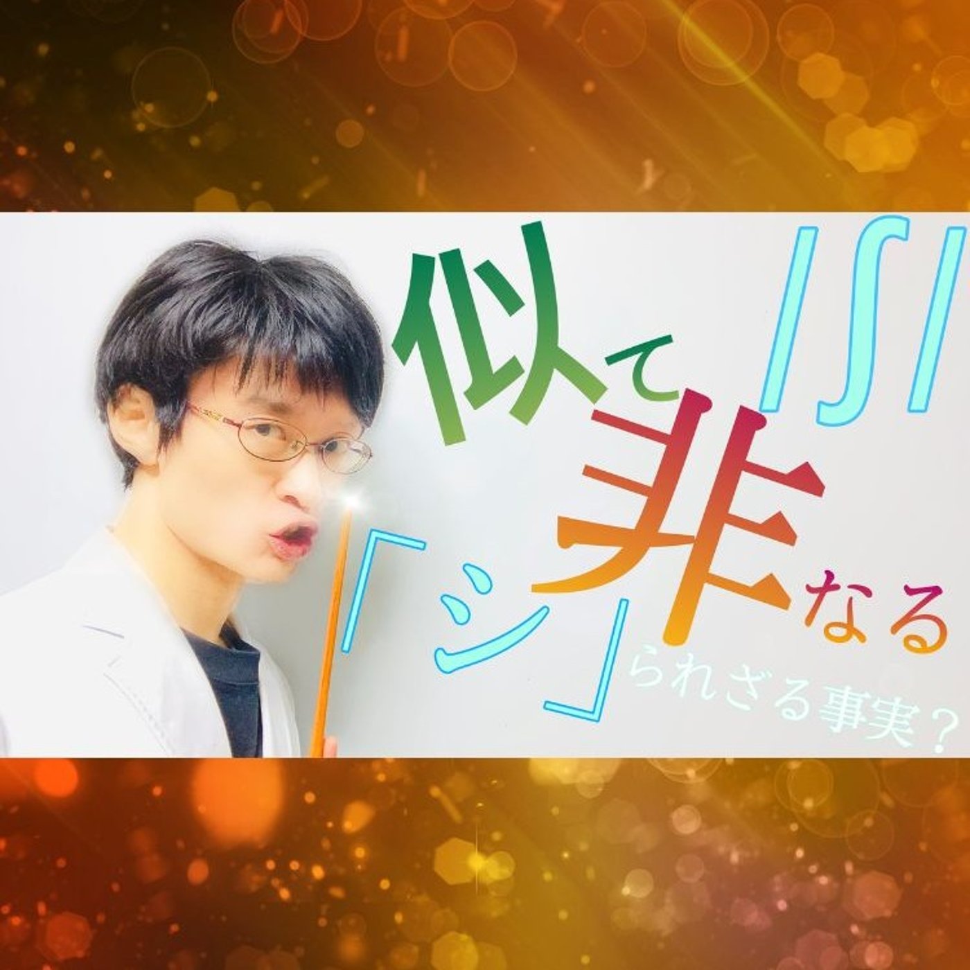 発音記号の読み方 ⧸ʃ⧸｜唇を丸めて突き出す！ episode artwork