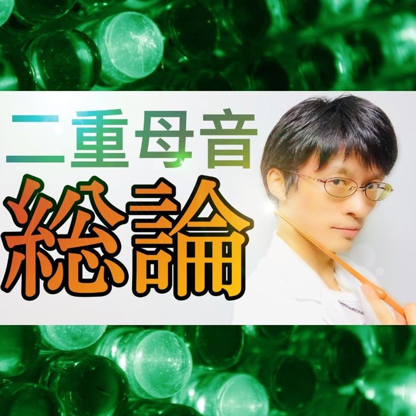 発音記号の読み方 二重母音 (Diphthong)｜記号は同じでも発音は違う!？ episode artwork