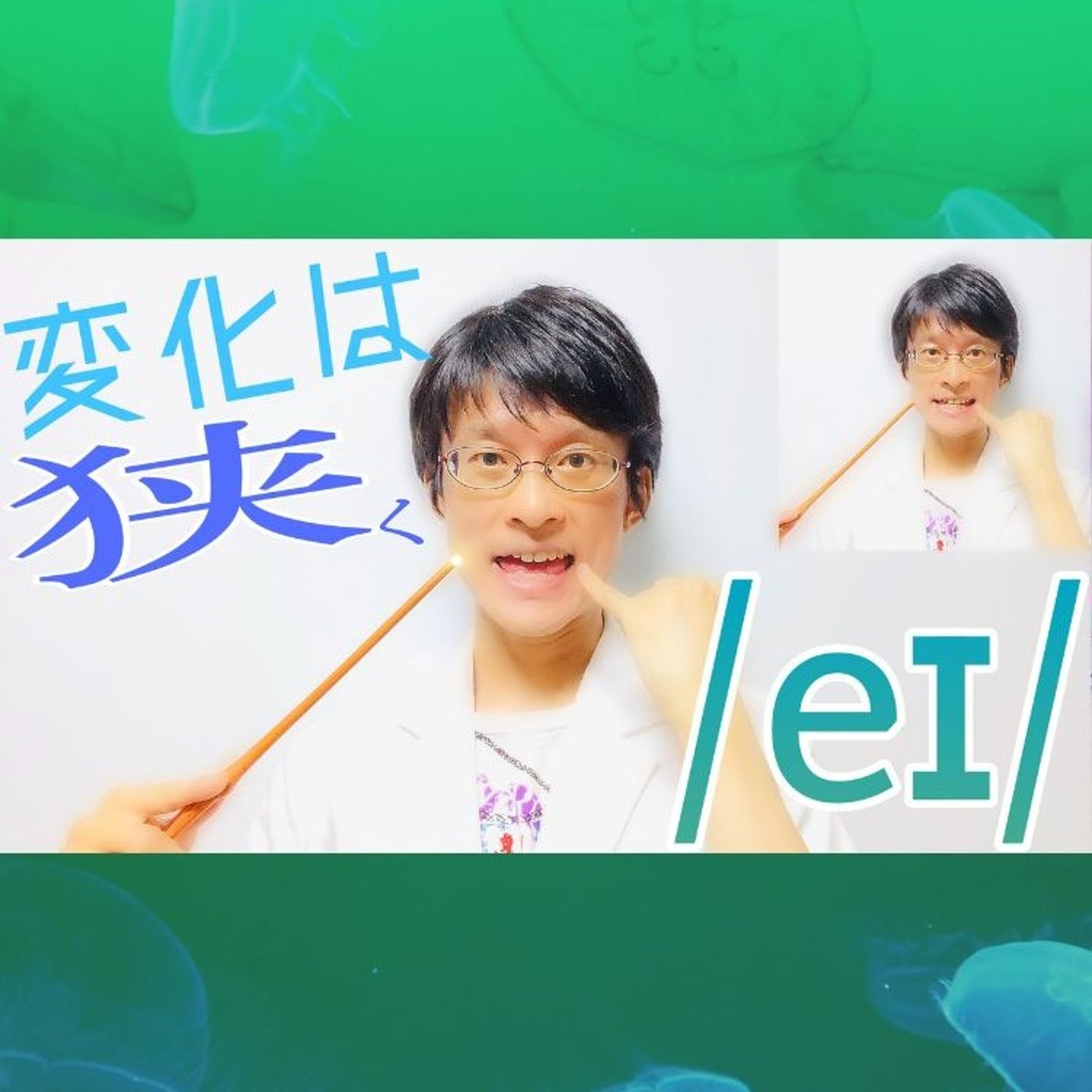 発音記号の読み方 ⧸eɪ⧸｜FACE vowelは口の動く範囲が狭い！ episode artwork