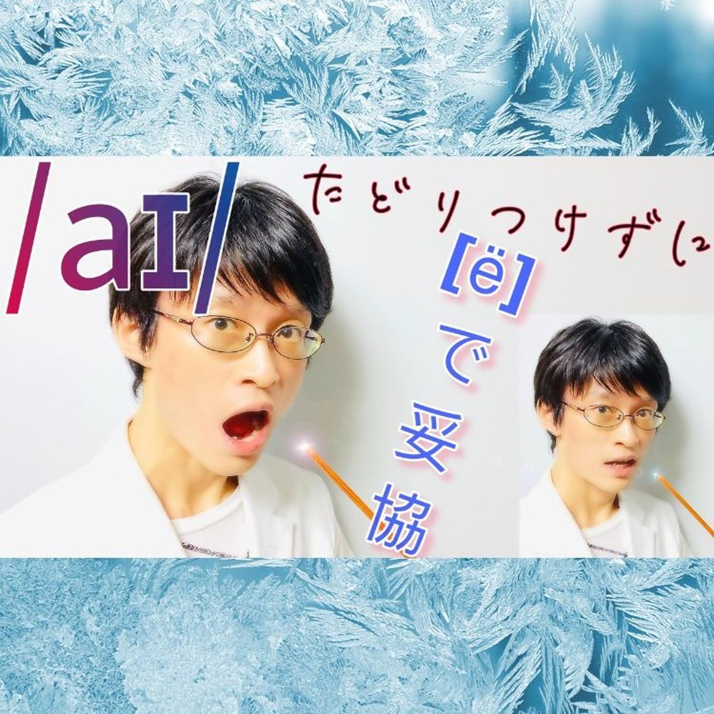 発音記号の読み方 ⧸aɪ⧸｜PRICE vowelは「アイ」というより「ア〜ェ」 episode artwork
