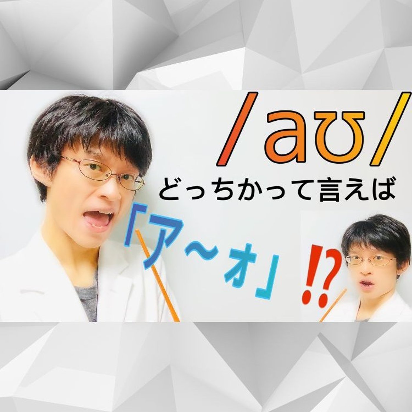 発音記号の読み方 ⧸aʊ⧸｜MOUTH vowelは「ア〜ォ」の感じで！ episode artwork