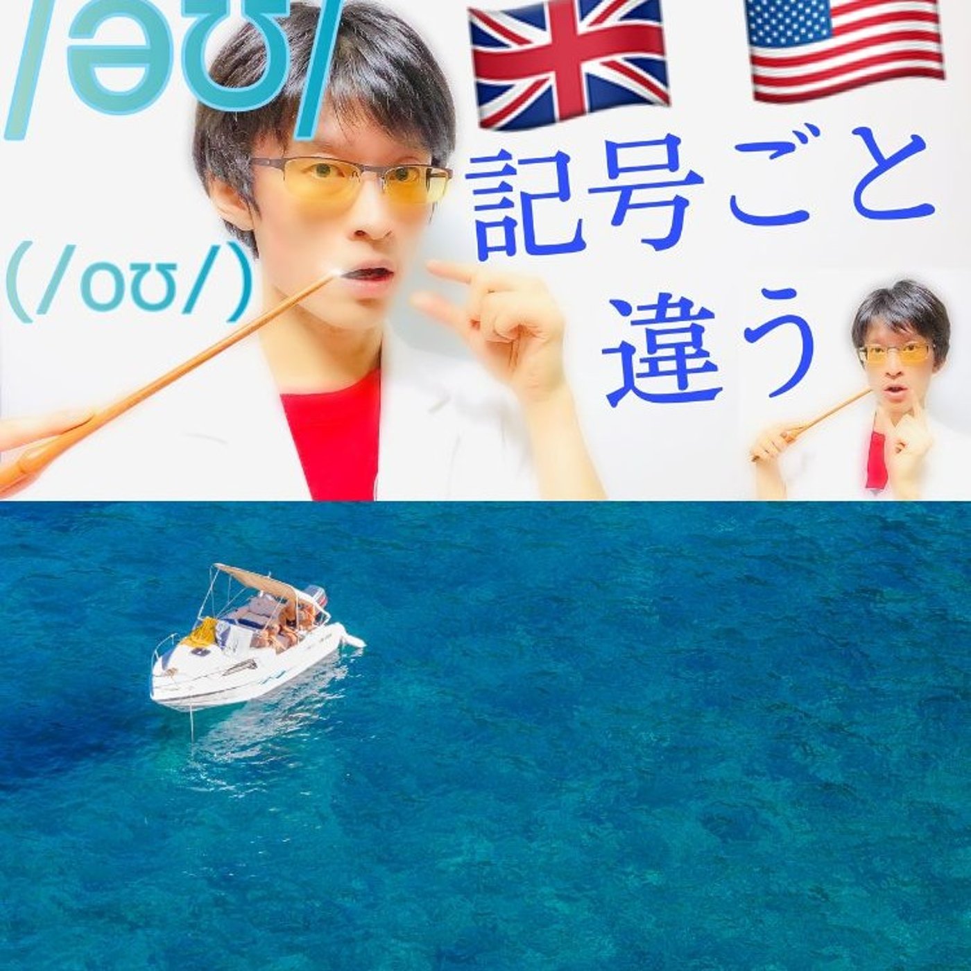発音記号の読み方 ⧸əʊ⧸ (⧸oʊ⧸)｜イギリス発音とアメリカ発音で違う！ episode artwork