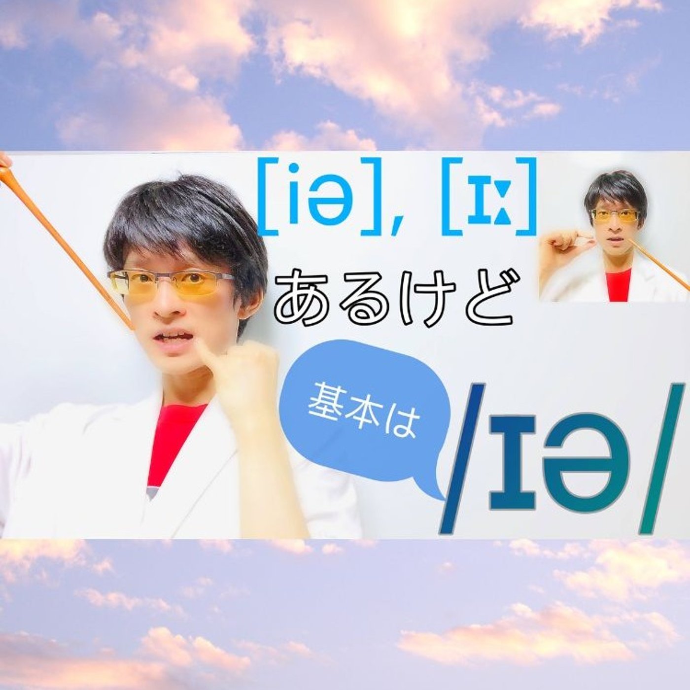 発音記号の読み方 ⧸ɪə⧸｜NEAR vowelの発音は実質3通り!？ episode artwork