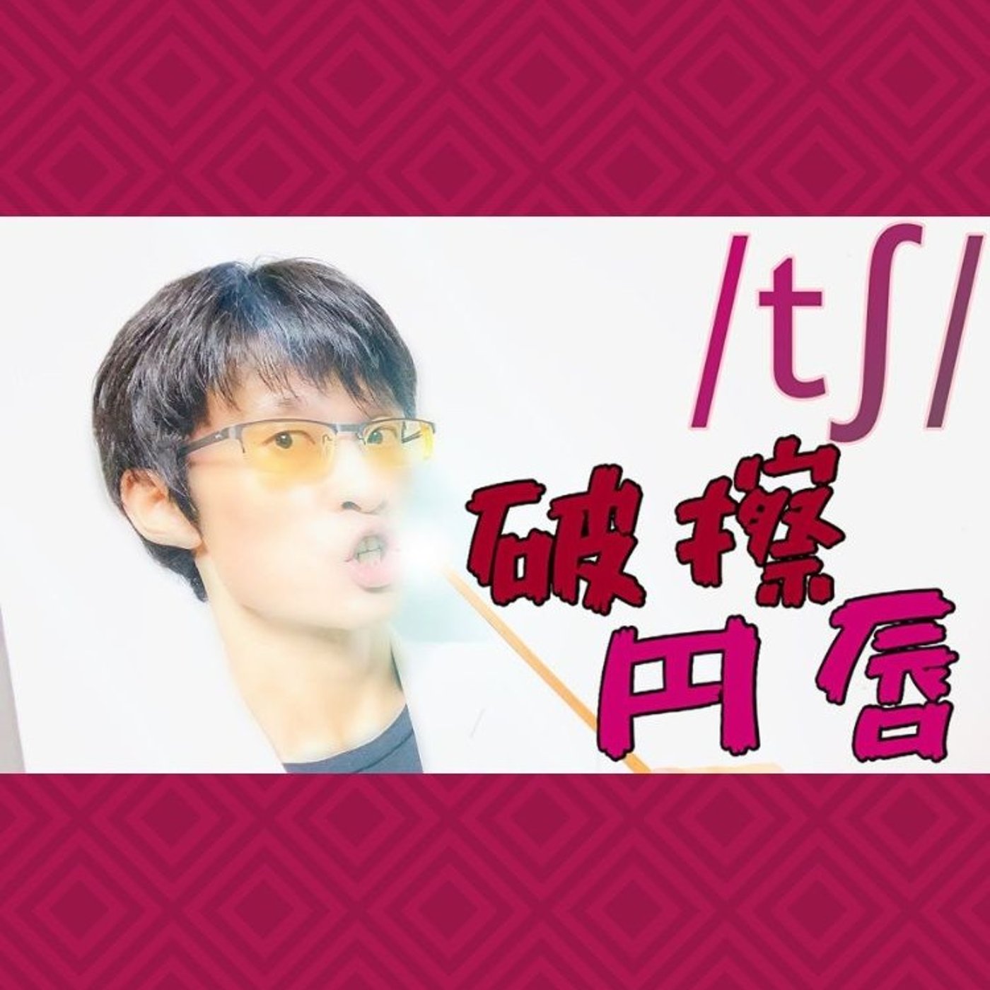 発音記号の読み方 ⧸tʃ⧸｜唇を丸めて突き出す！舌の前側は上歯茎〜硬口蓋に接触 episode artwork