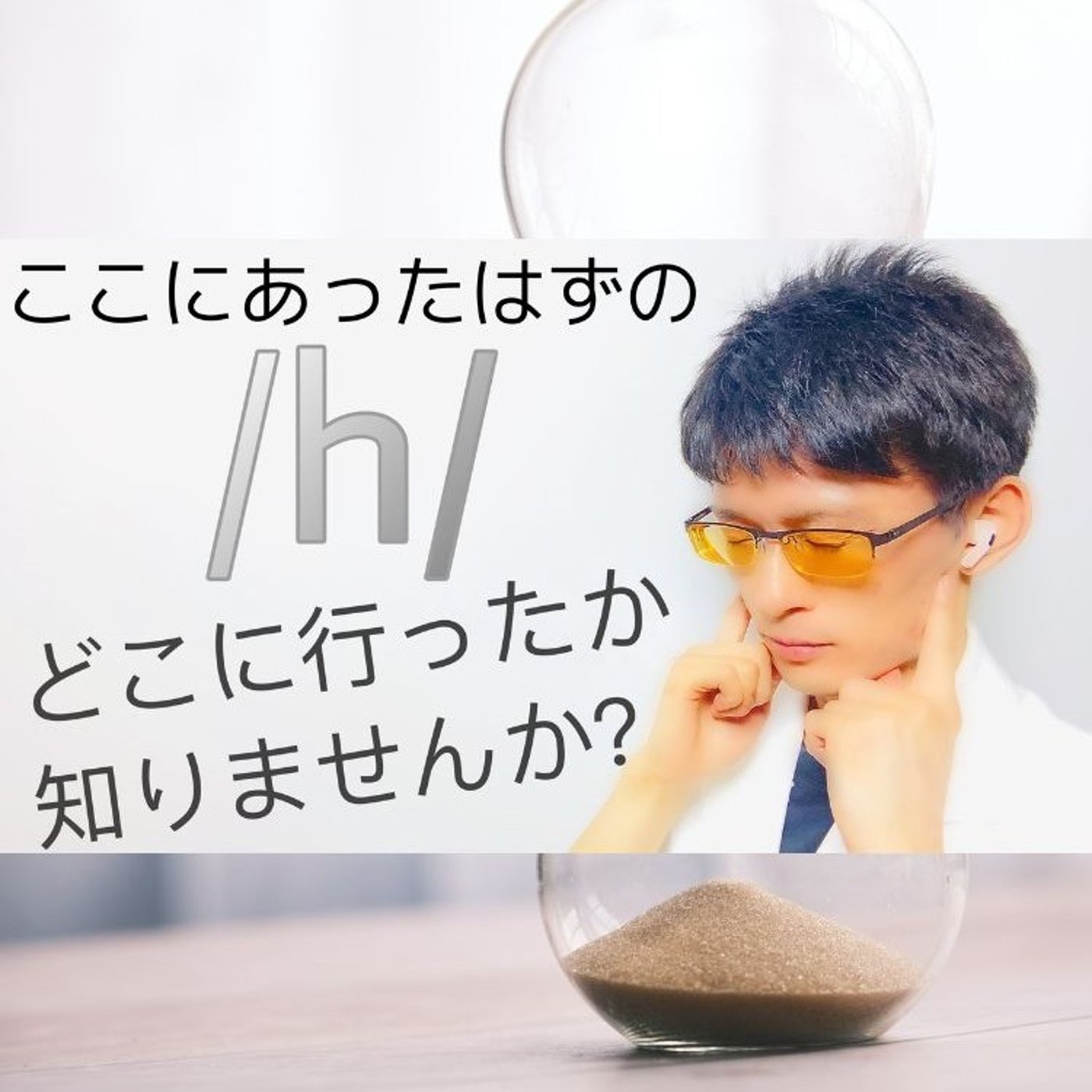 発音記号の読み方 ⧸h⧸｜機能語の語頭では落ちまくる！ episode artwork