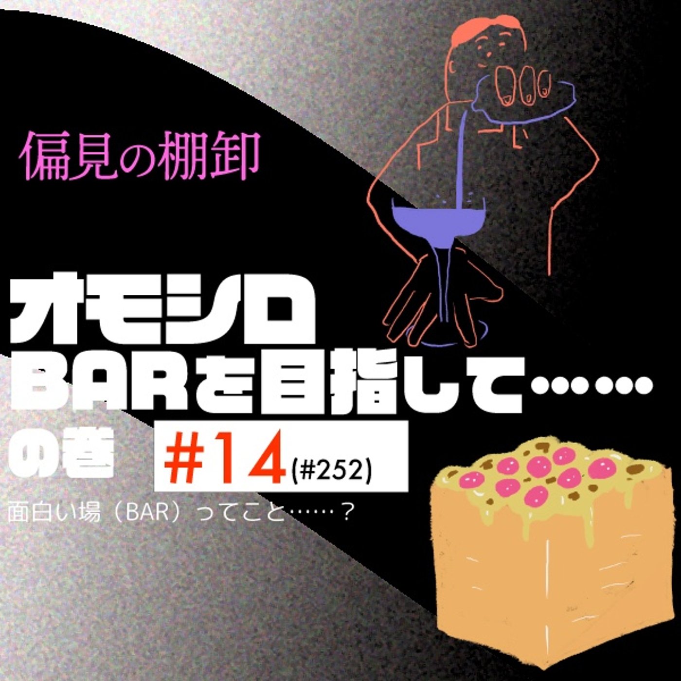014 オモシロBARを目指して……の巻 episode artwork